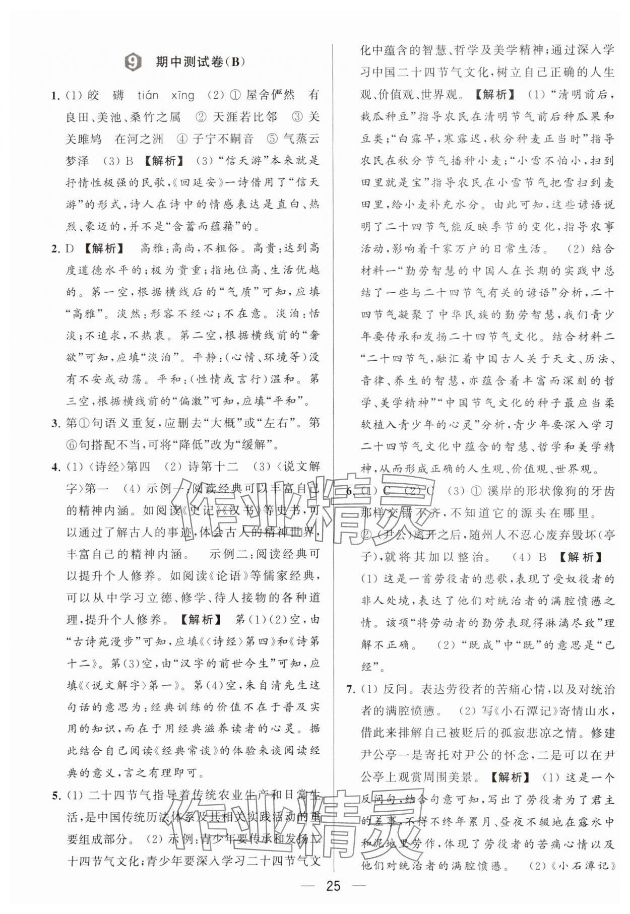 2024年亮点给力大试卷八年级语文下册人教版 参考答案第25页