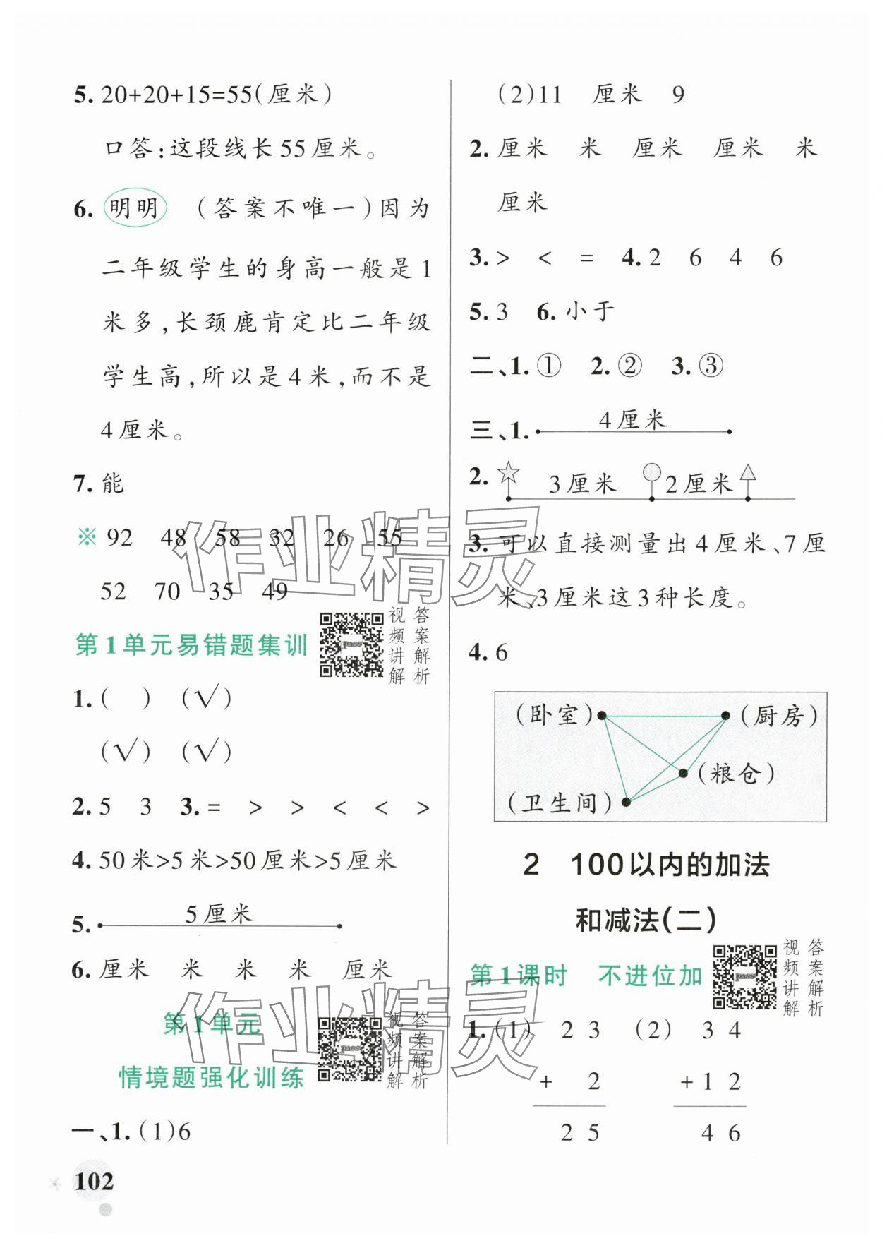 2024年小学学霸作业本二年级数学上册人教版 参考答案第2页