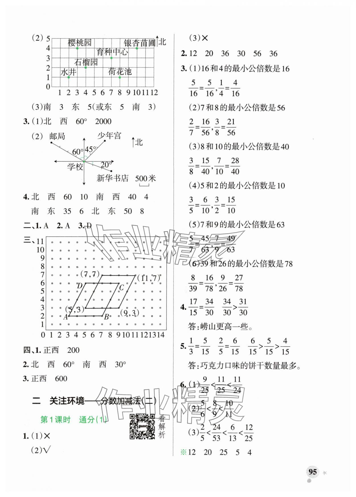 2024年小學(xué)學(xué)霸作業(yè)本五年級(jí)數(shù)學(xué)上冊(cè)青島版54制 參考答案第3頁