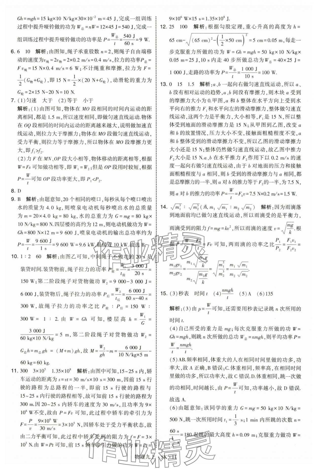 2025年学霸题中题九年级物理上册苏科版&nbsp;第11页