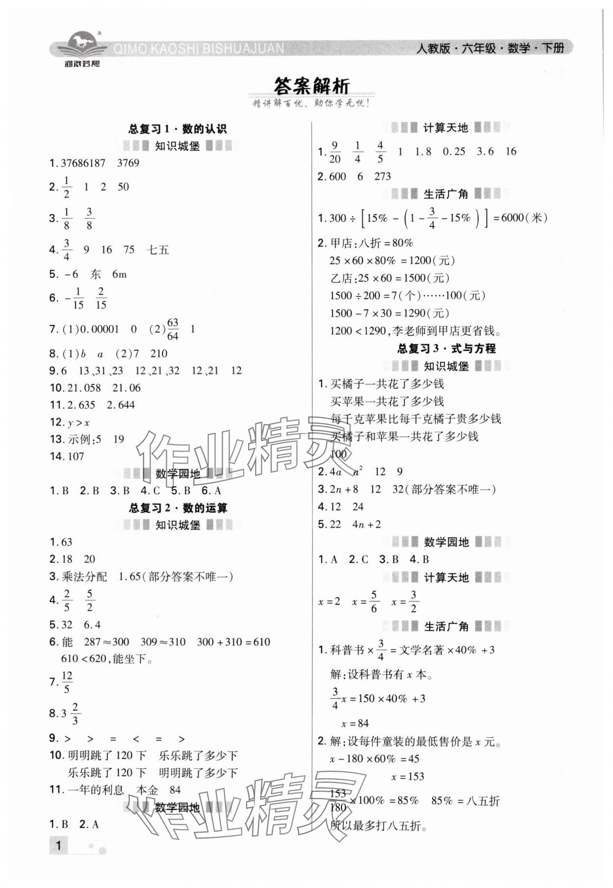 2024年期末考试必刷卷六年级数学下册人教版郑州专版 参考答案第1页