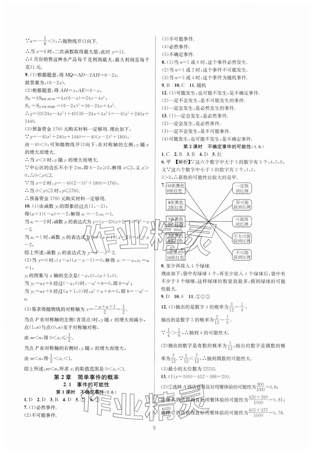 2024年全優(yōu)新同步九年級(jí)數(shù)學(xué)全一冊(cè)浙教版 參考答案第9頁(yè)