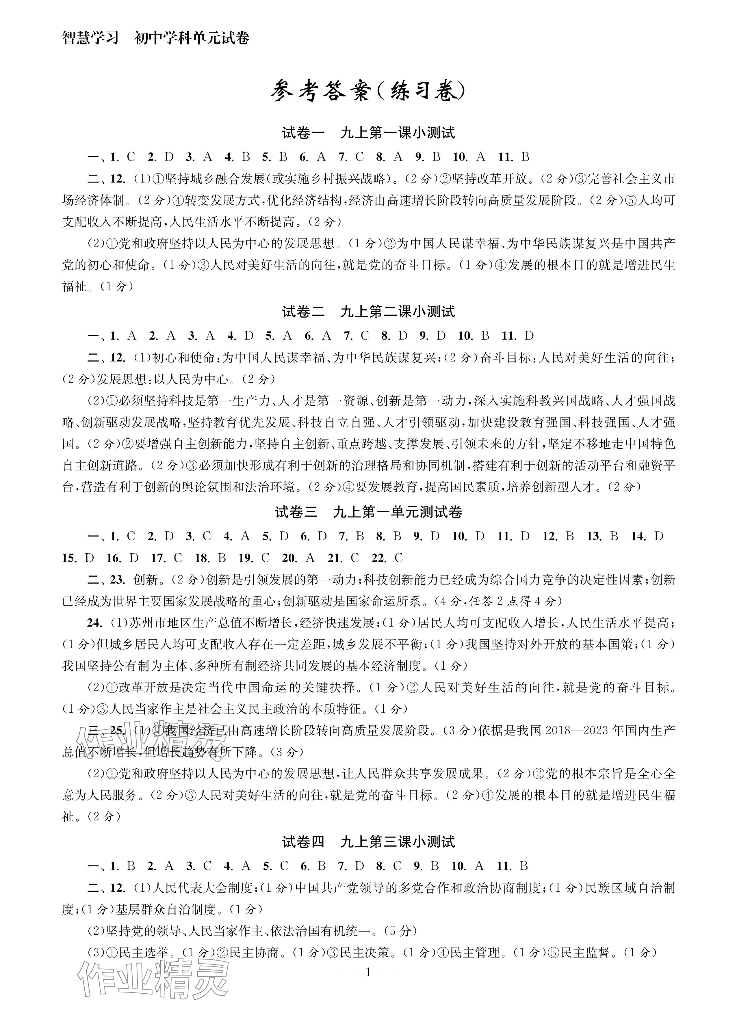 2024年智慧學(xué)習(xí)初中學(xué)科單元試卷九年級道德與法治全一冊通用版 參考答案第1頁