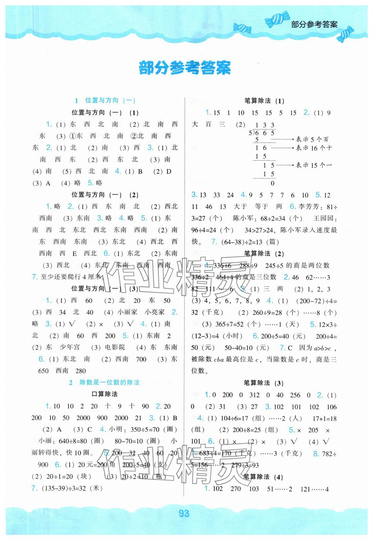 2024年新课程能力培养三年级数学下册人教版 第1页