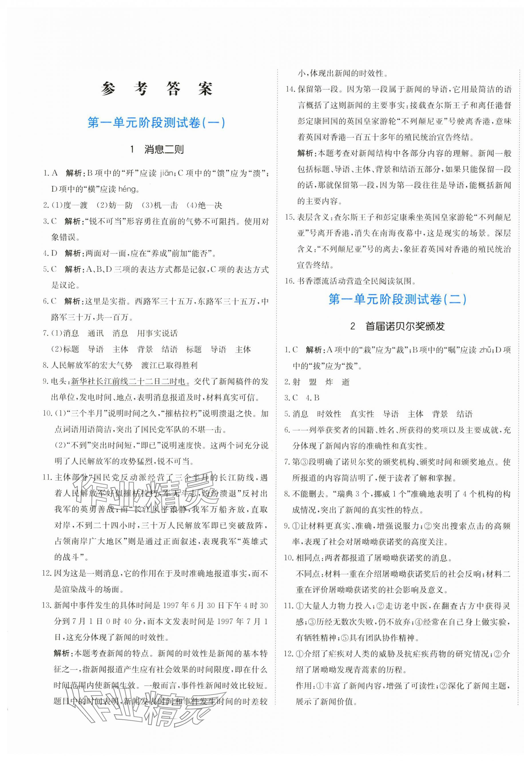 2024年新目標(biāo)檢測(cè)同步單元測(cè)試卷八年級(jí)語(yǔ)文上冊(cè)人教版 第1頁(yè)