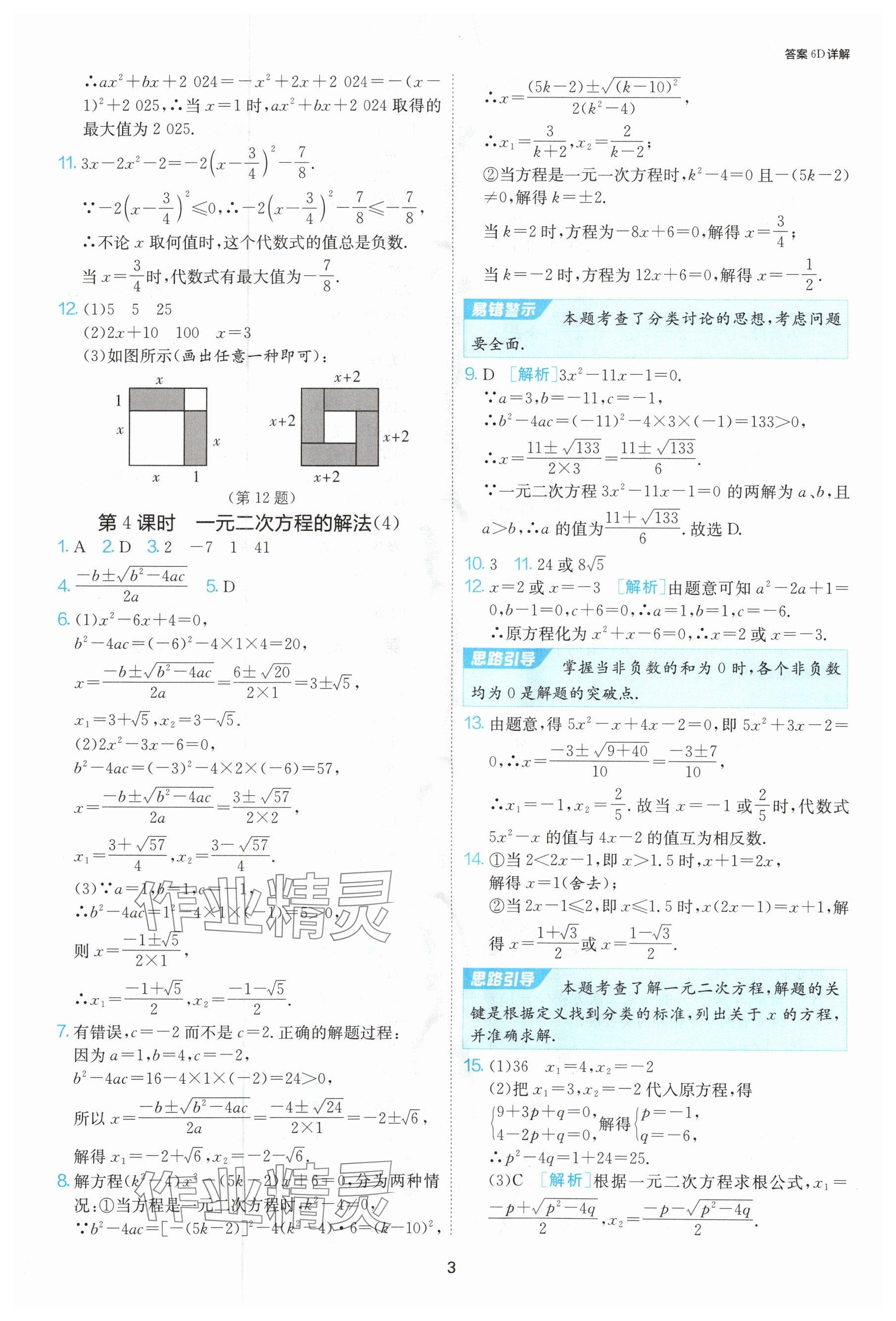 2024年課時訓(xùn)練九年級數(shù)學(xué)上冊蘇科版江蘇人民出版社 參考答案第4頁