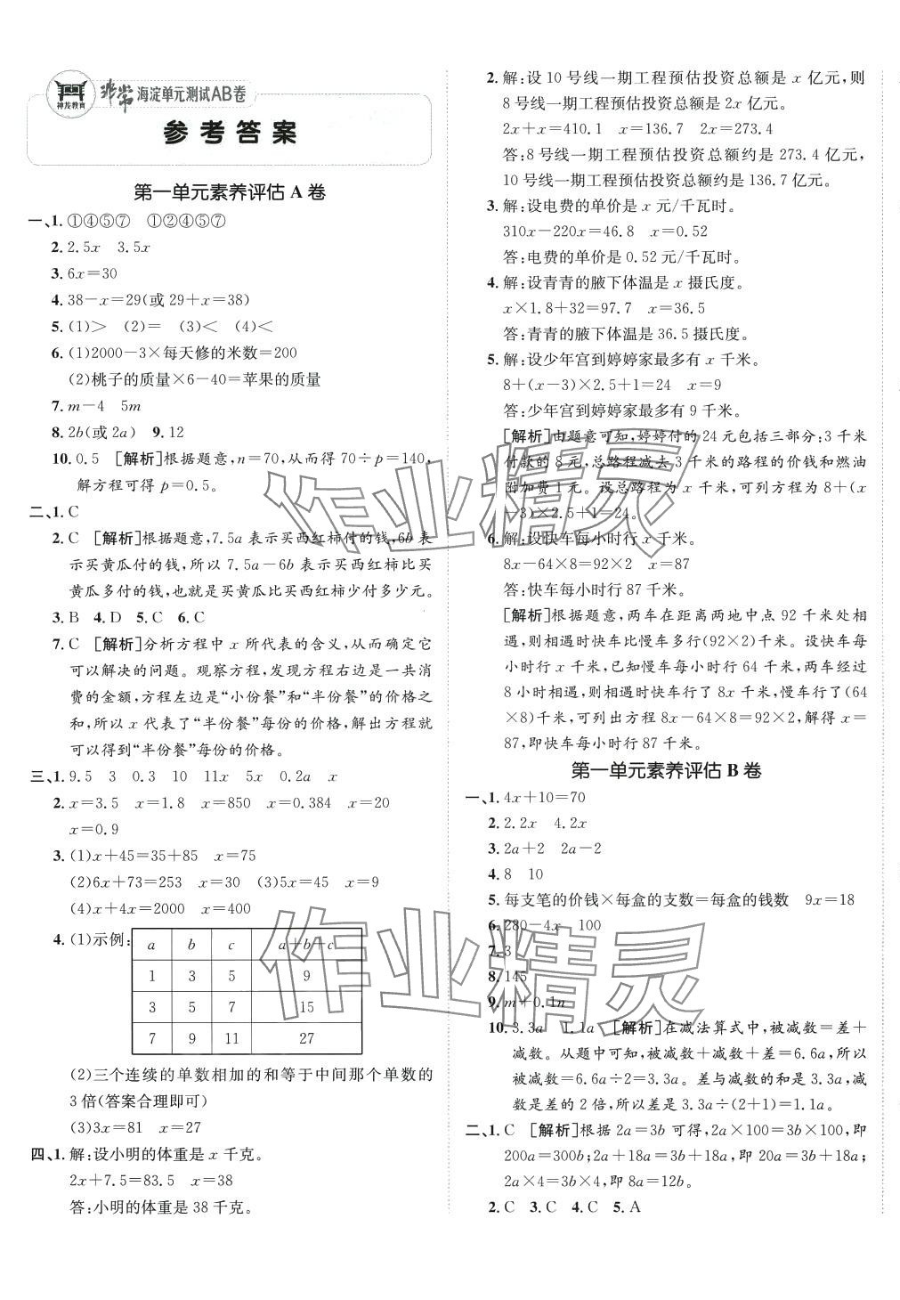 2024年海淀單元測試AB卷五年級數(shù)學(xué)下冊蘇教版 第1頁