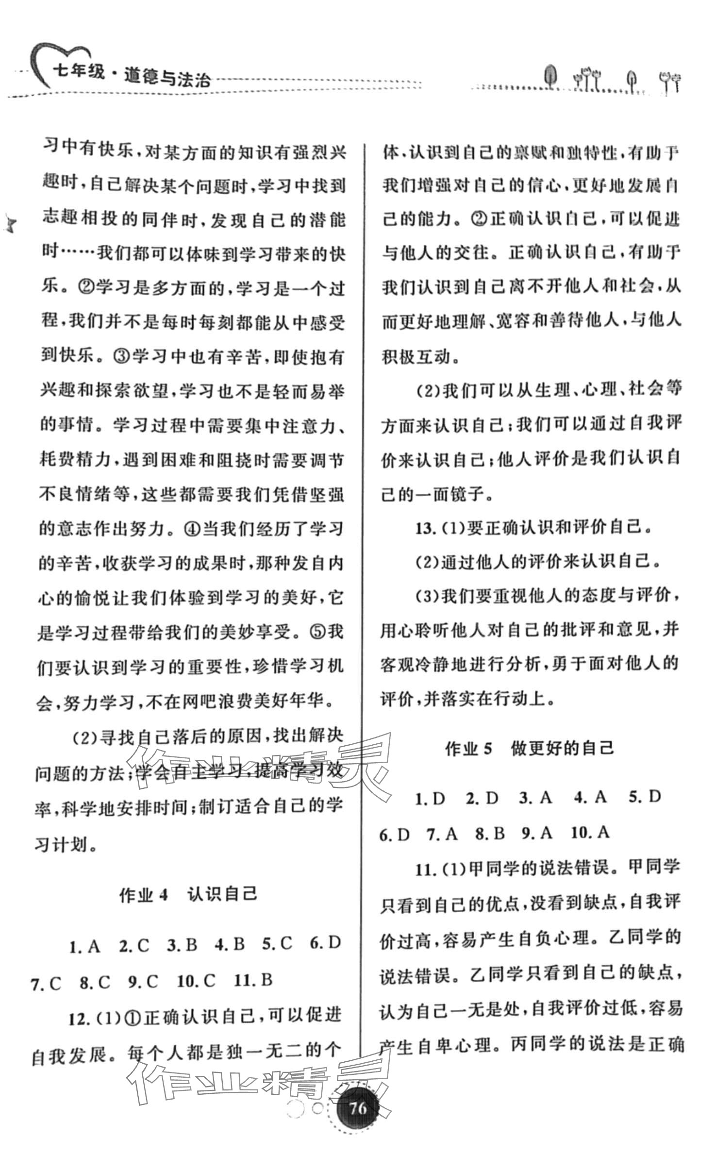 2024年寒假作业内蒙古教育出版社七年级道德与法治 第3页