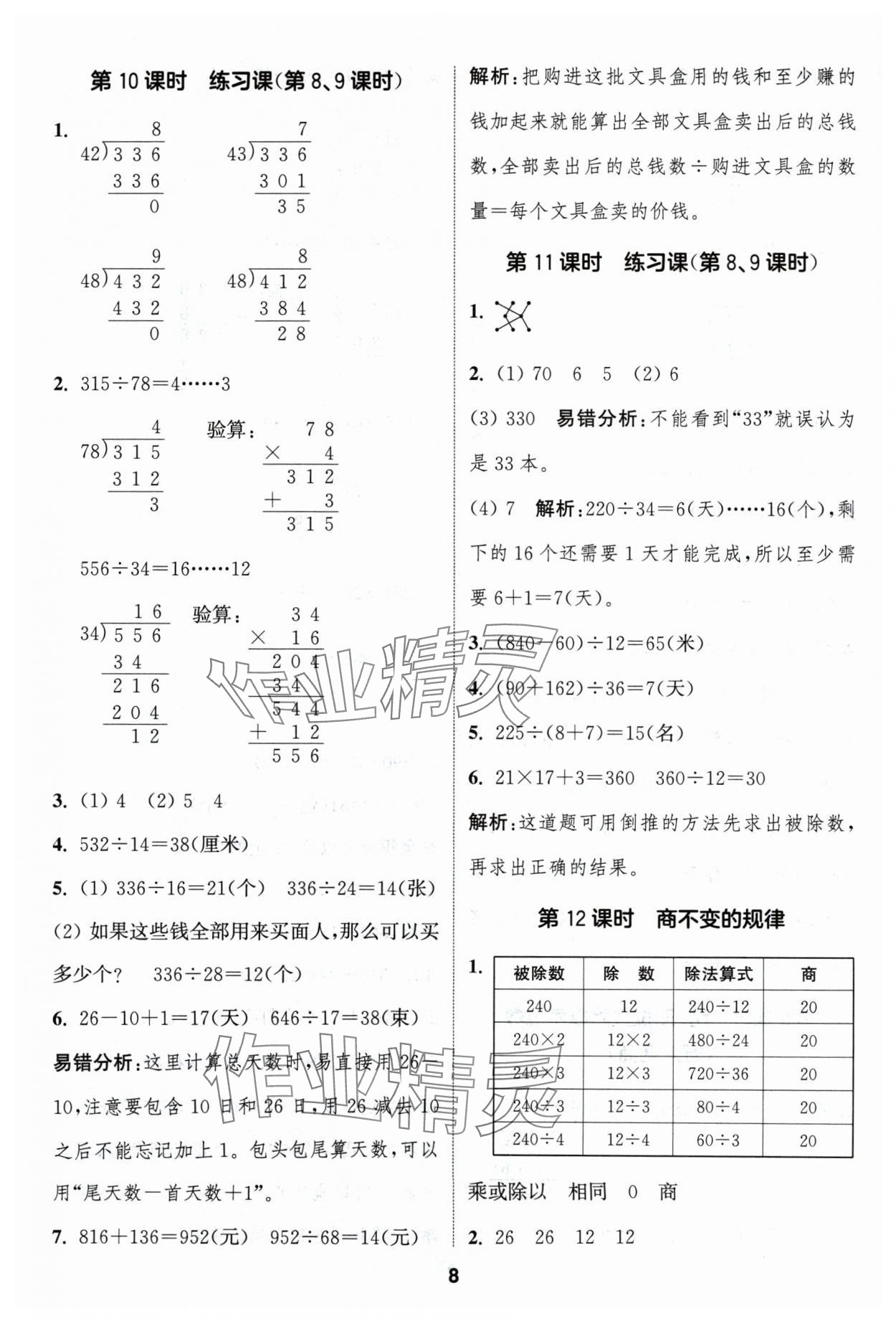 2024年通成學(xué)典課時(shí)作業(yè)本四年級(jí)數(shù)學(xué)上冊(cè)蘇教版蘇州專版 參考答案第8頁