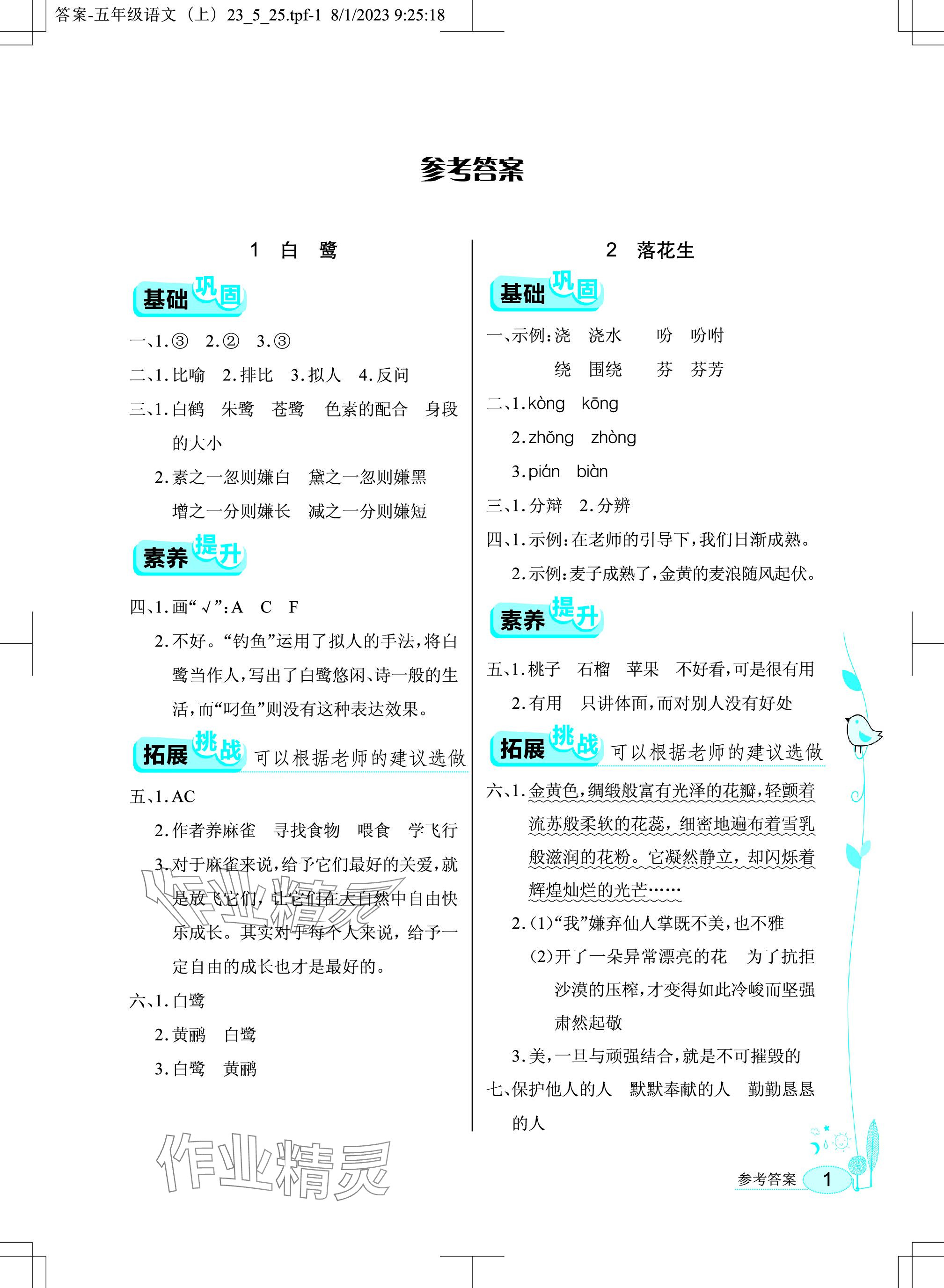 2023年长江作业本同步练习册五年级语文上册人教版 参考答案第1页