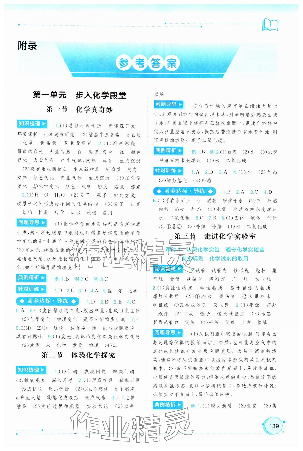 2024年新課程學(xué)習(xí)與測評同步學(xué)習(xí)九年級化學(xué)全一冊魯教版 第1頁