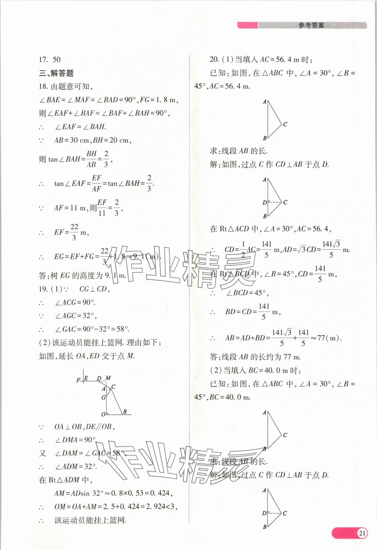 2024年中考复习指导与优化训练数学山西专版 参考答案第21页