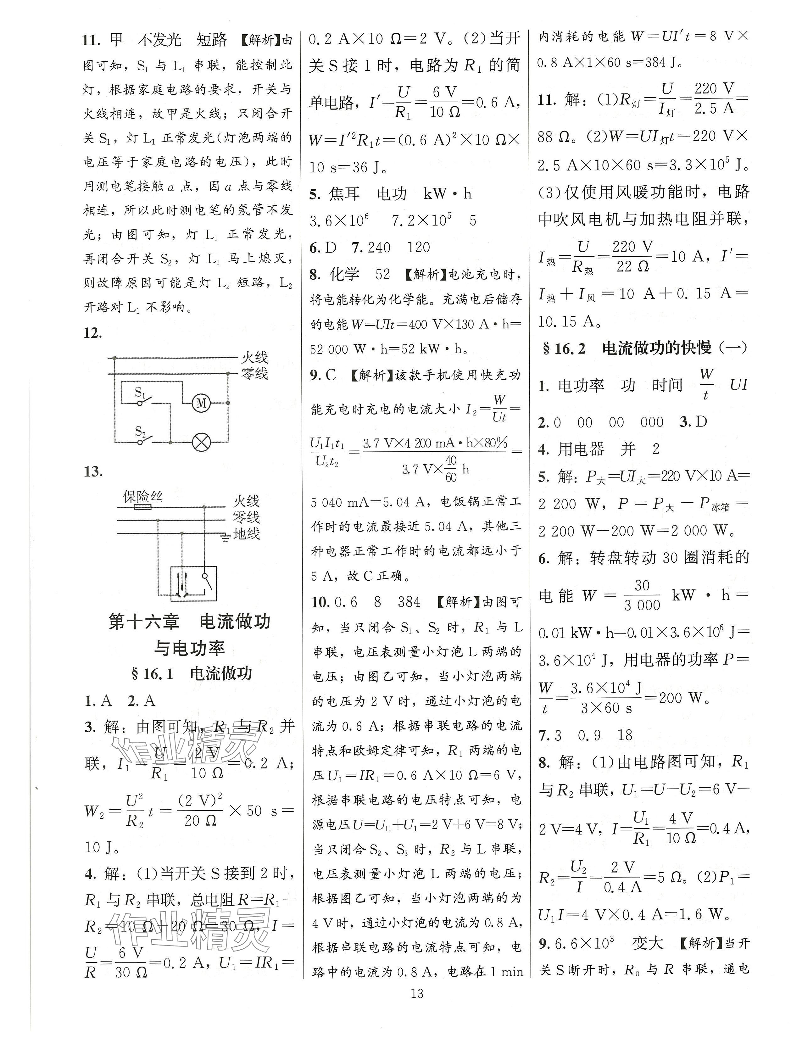 2024年同步練習(xí)加過(guò)關(guān)測(cè)試九年級(jí)物理全一冊(cè)滬科版 第13頁(yè)