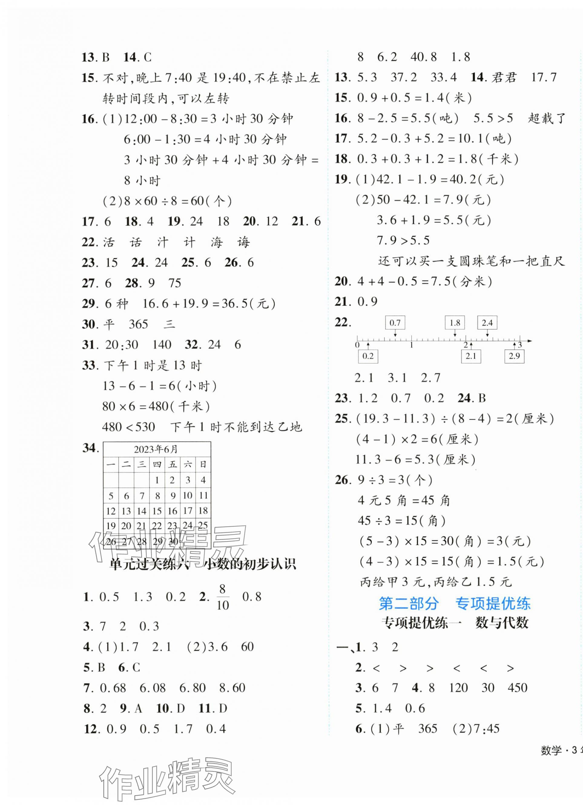 2024年期末真题新卷三年级数学下册人教版浙江专版 参考答案第3页