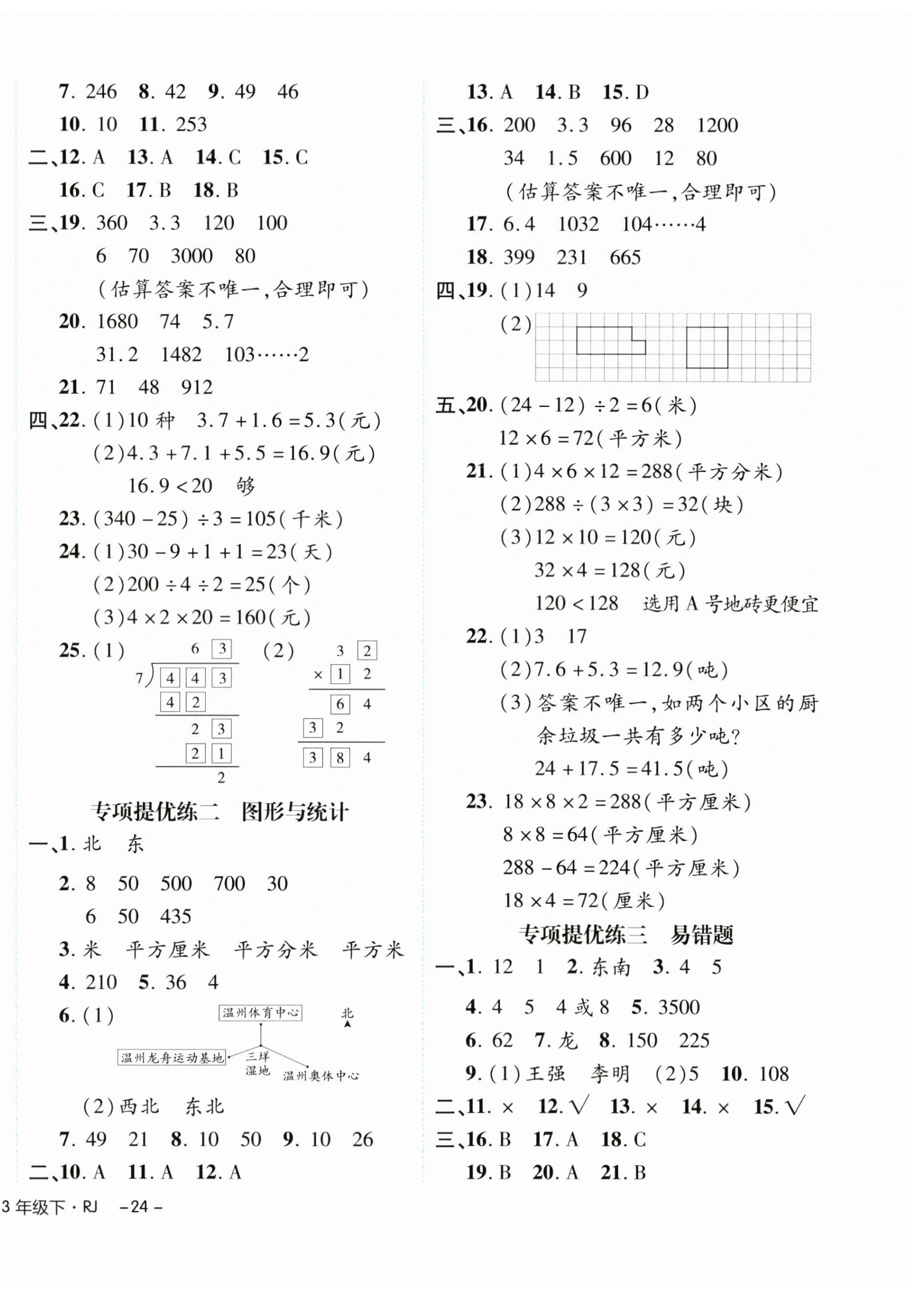 2024年期末真题新卷三年级数学下册人教版浙江专版 参考答案第4页