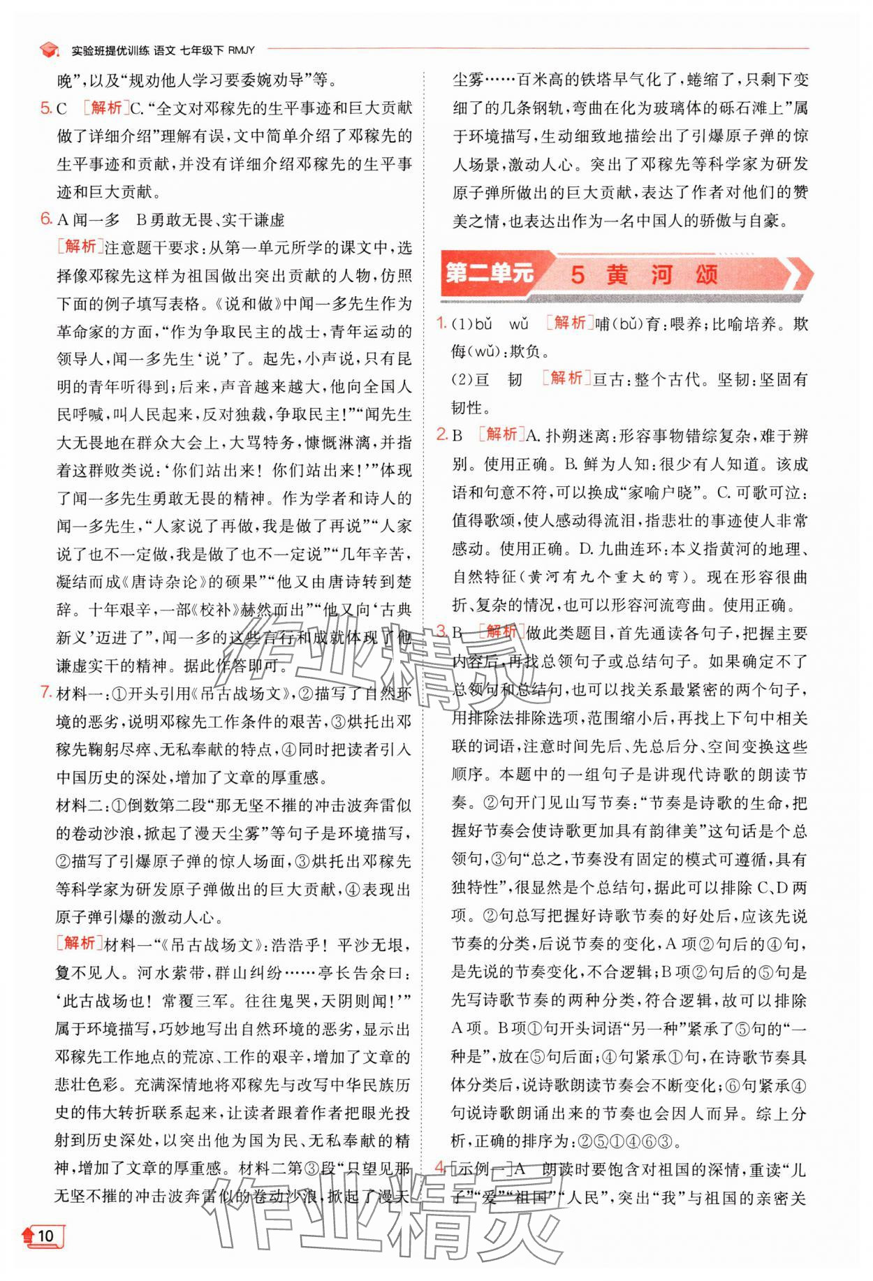 2024年實驗班提優(yōu)訓(xùn)練七年級語文下冊人教版江蘇專版 參考答案第10頁