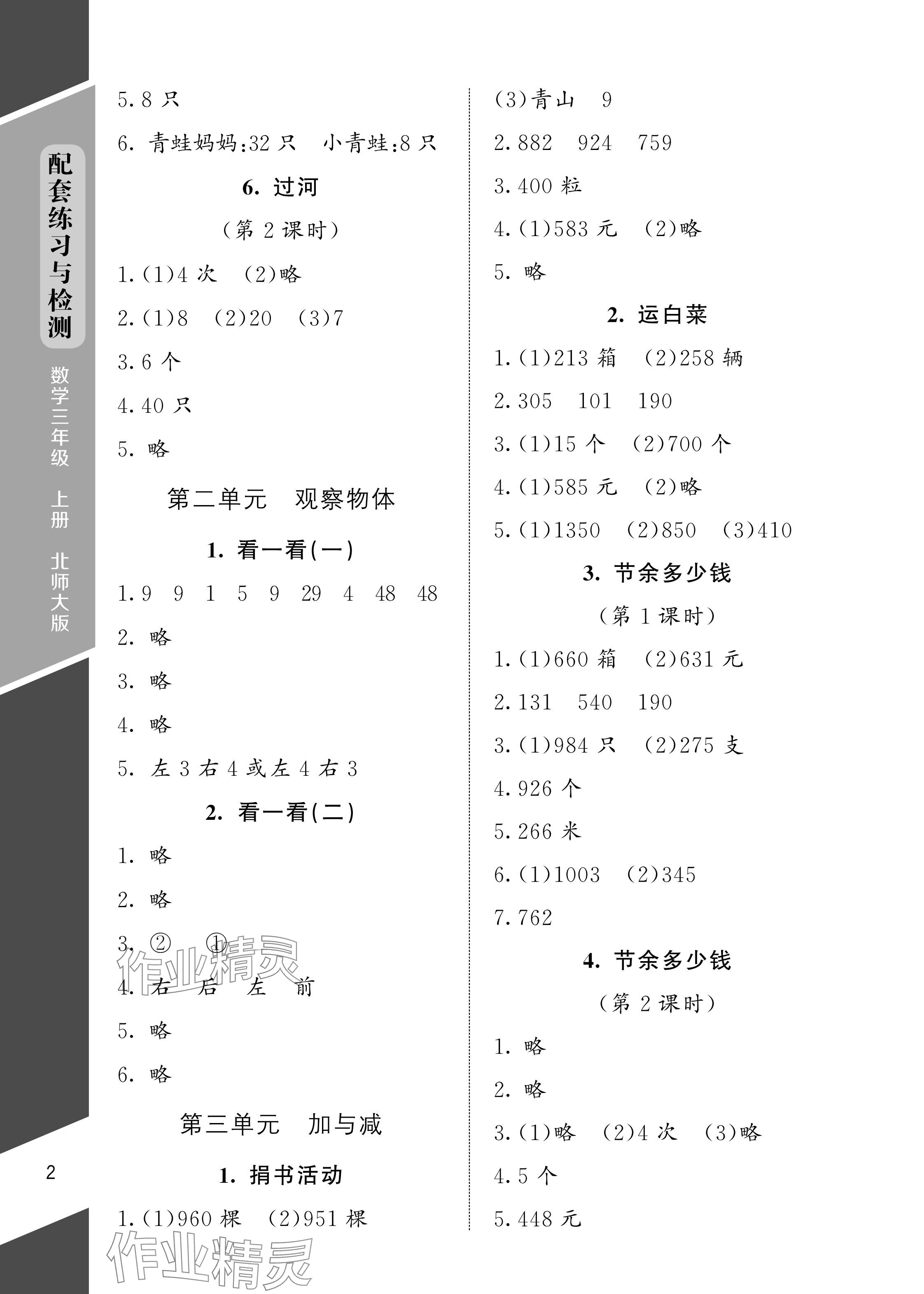 2024年配套練習與檢測三年級數(shù)學上冊北師大版 參考答案第2頁