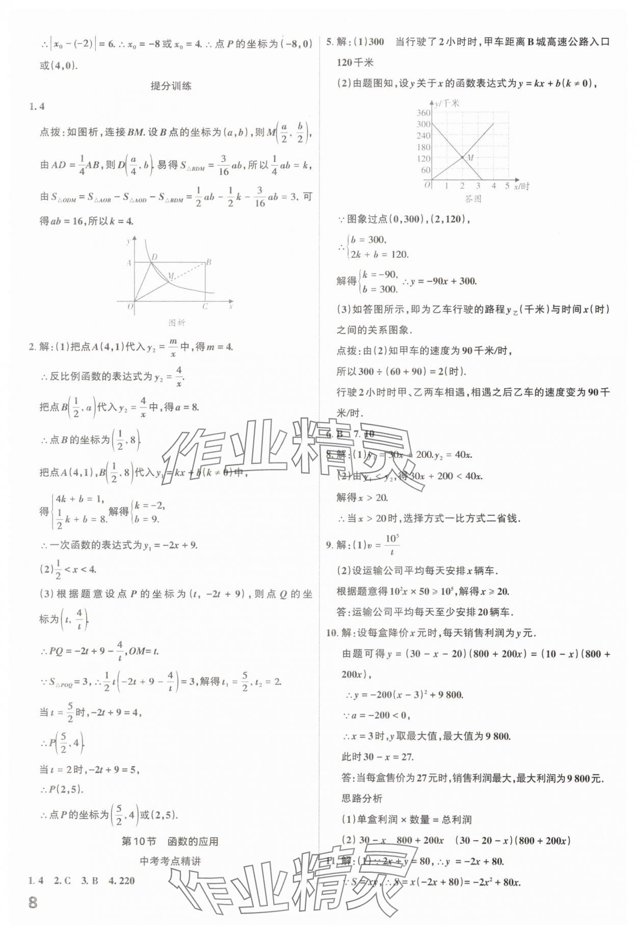 2025年滾動(dòng)遷移中考總復(fù)習(xí)數(shù)學(xué)山西專版 參考答案第8頁(yè)