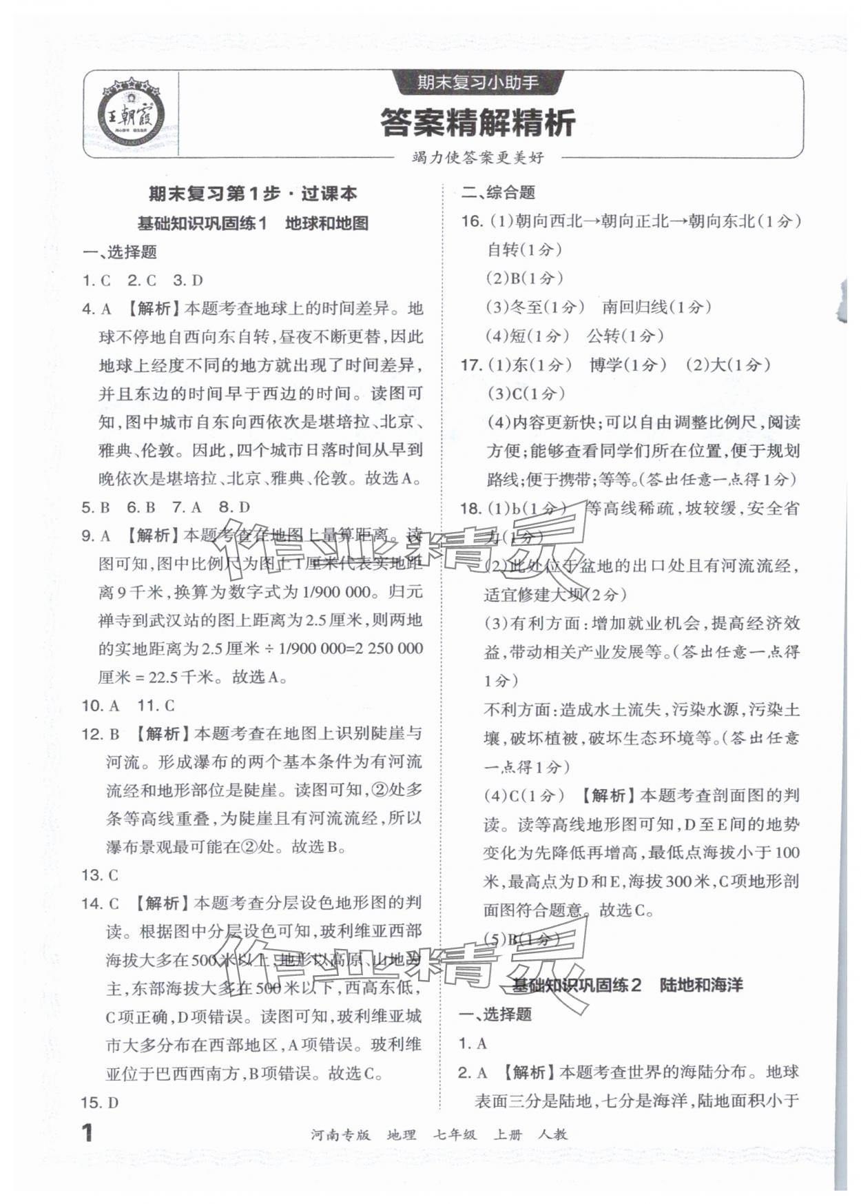 2023年王朝霞各地期末試卷精選七年級(jí)地理上冊(cè)人教版河南專版 參考答案第1頁(yè)