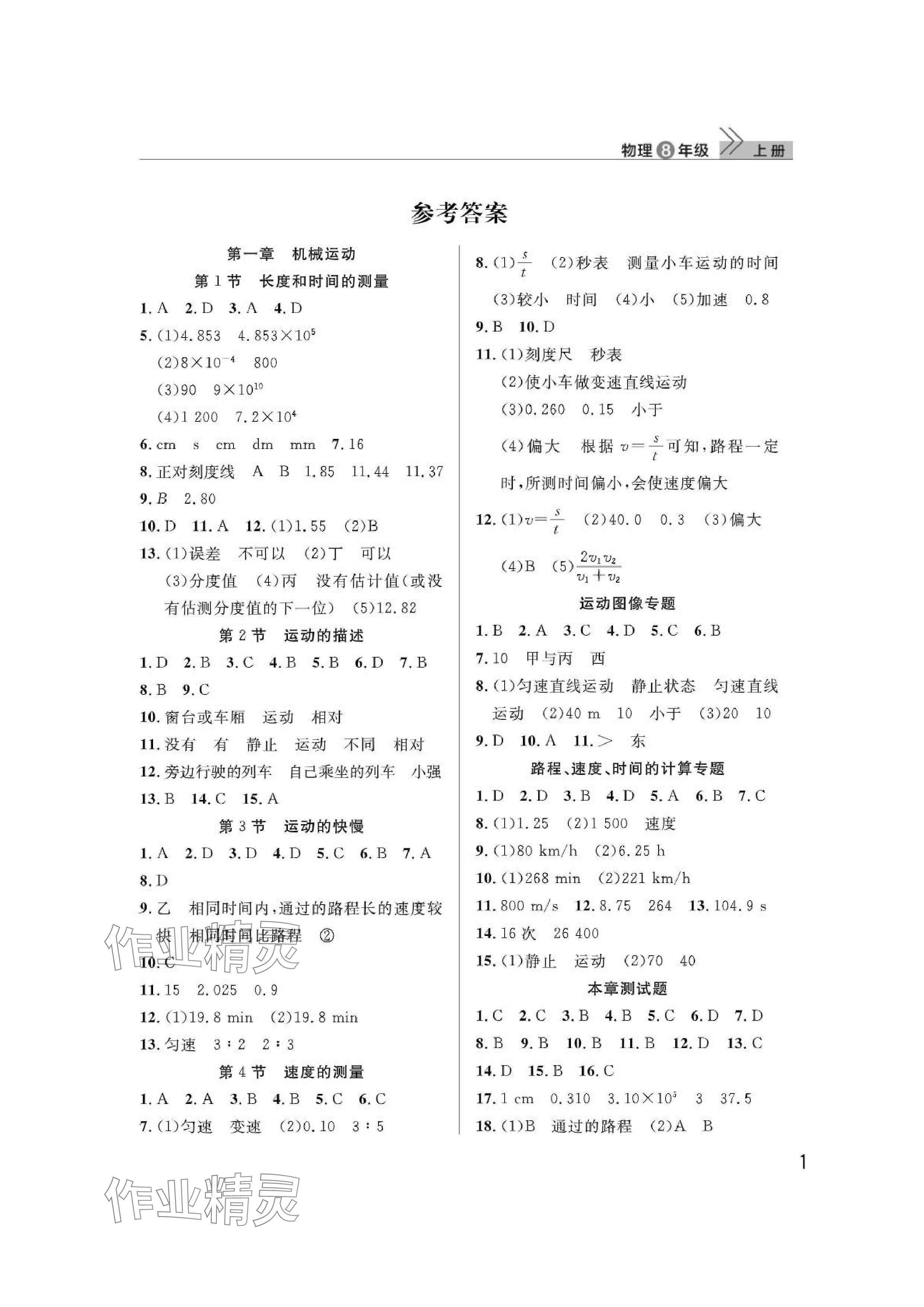 2024年課堂作業(yè)武漢出版社八年級物理上冊人教版 參考答案第1頁