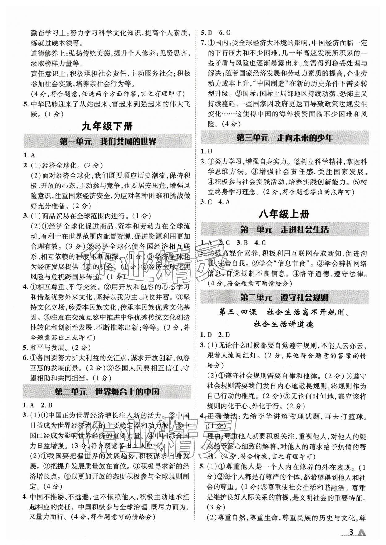 2024年卓文書業(yè)加速度道德與法治青海專版 第3頁