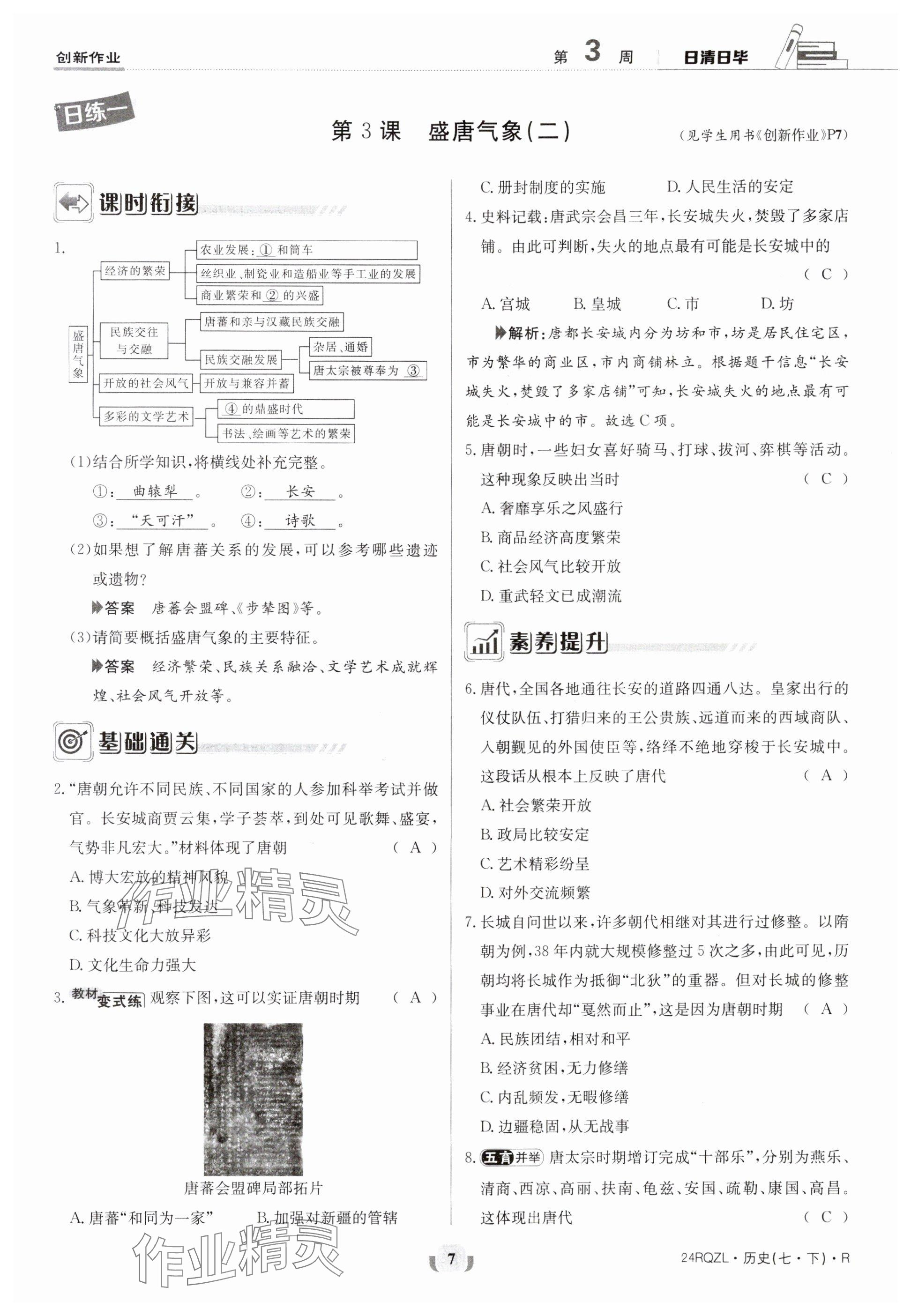 2024年日清周練七年級(jí)歷史下冊(cè)人教版 參考答案第7頁(yè)