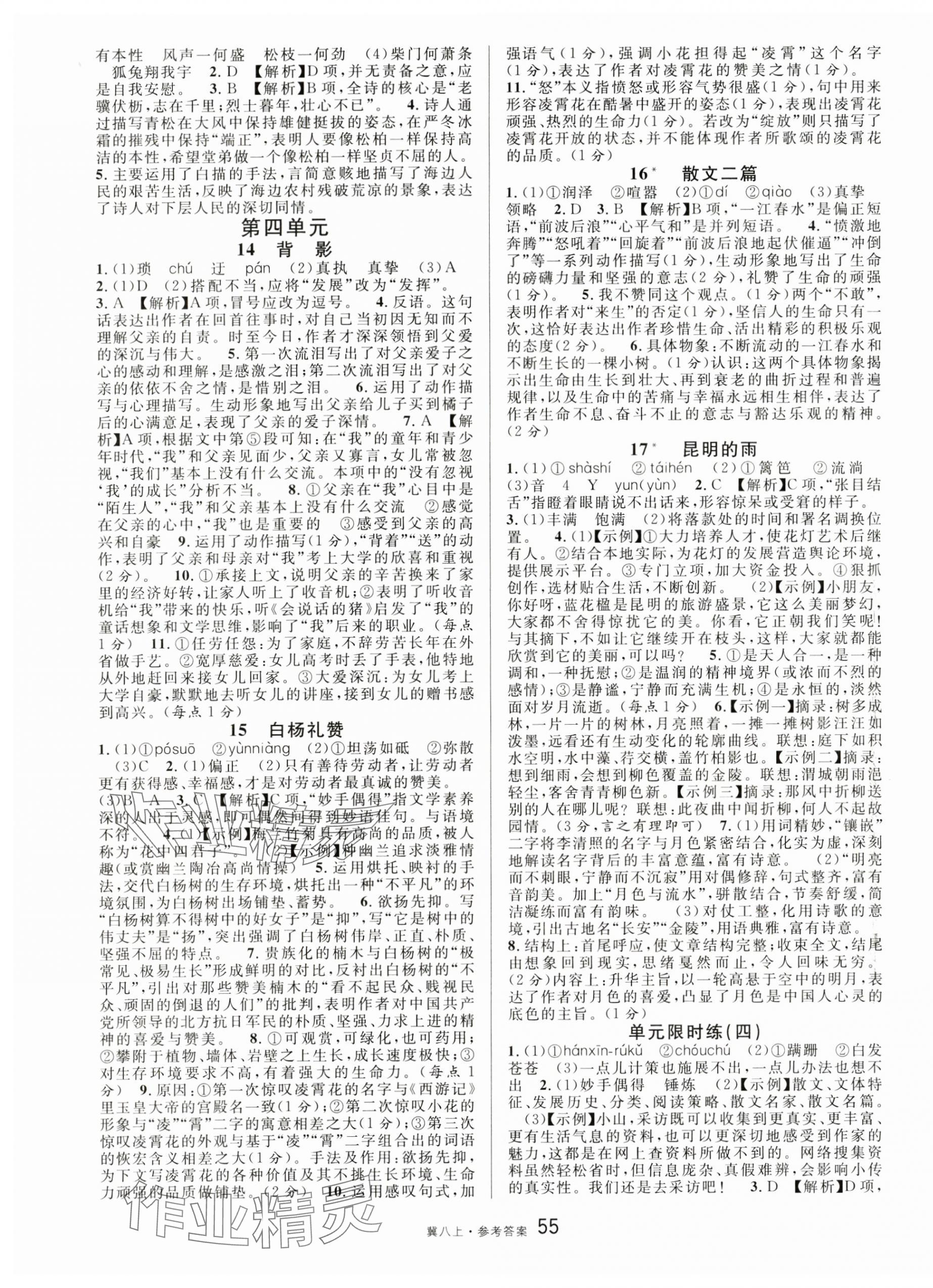 2024年名校課堂八年級(jí)語(yǔ)文上冊(cè)人教版河北專(zhuān)版 第7頁(yè)