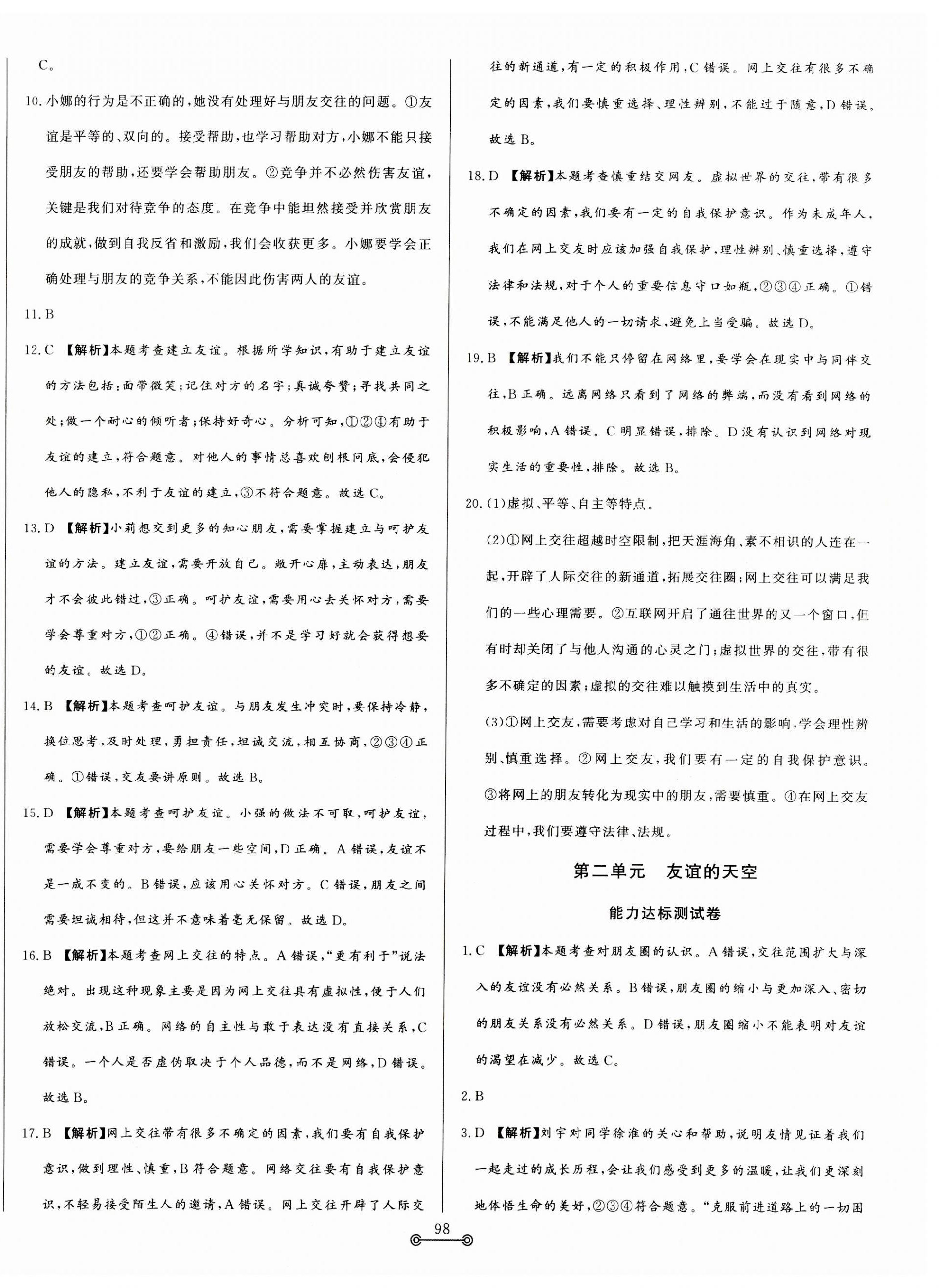 2023年單元提優(yōu)測(cè)試卷七年級(jí)道德與法治上冊(cè)人教版 第6頁(yè)