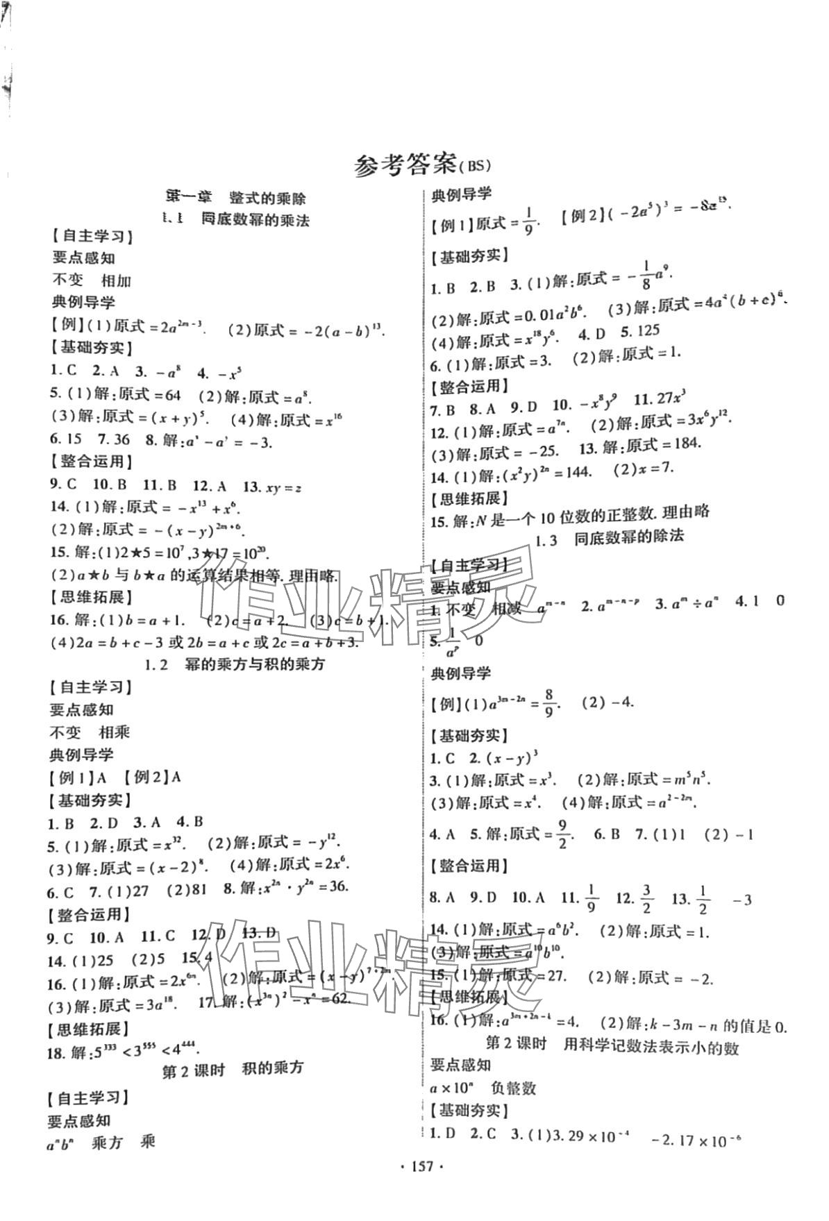 2024年課時掌控七年級數(shù)學下冊北師大版 第1頁