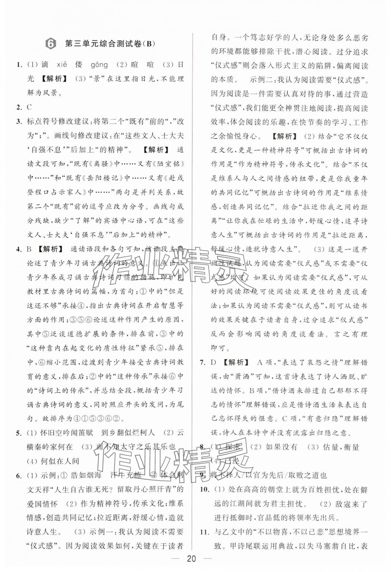 2024年亮點給力大試卷九年級語文上冊人教版 參考答案第20頁