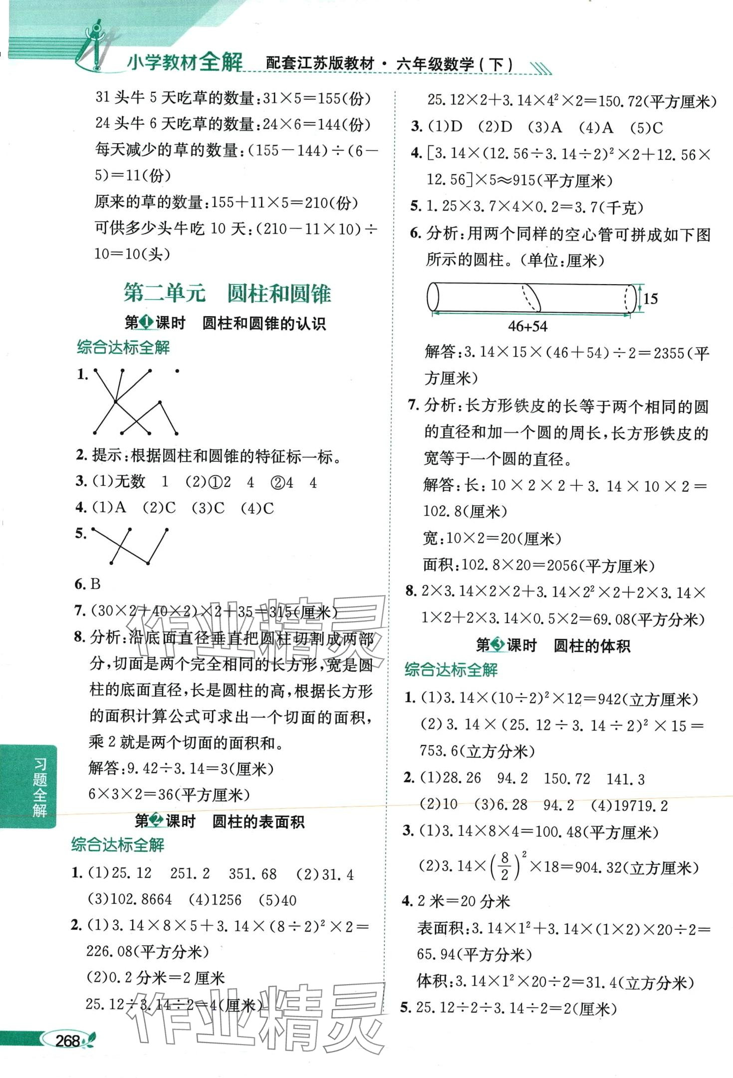 2024年教材全解六年級數(shù)學下冊蘇教版 第3頁