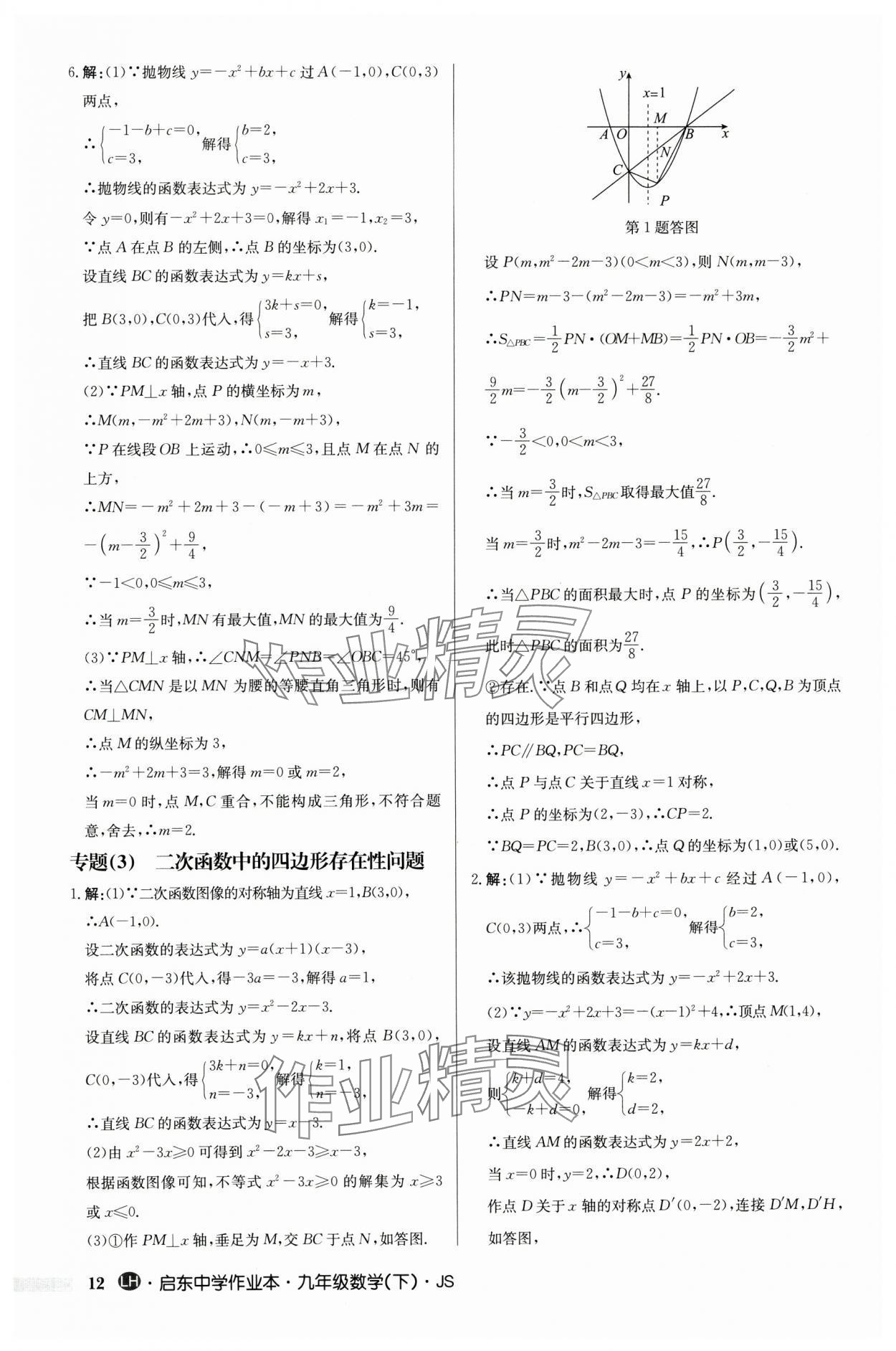 2024年启东中学作业本九年级数学下册苏科版连淮专版 第12页