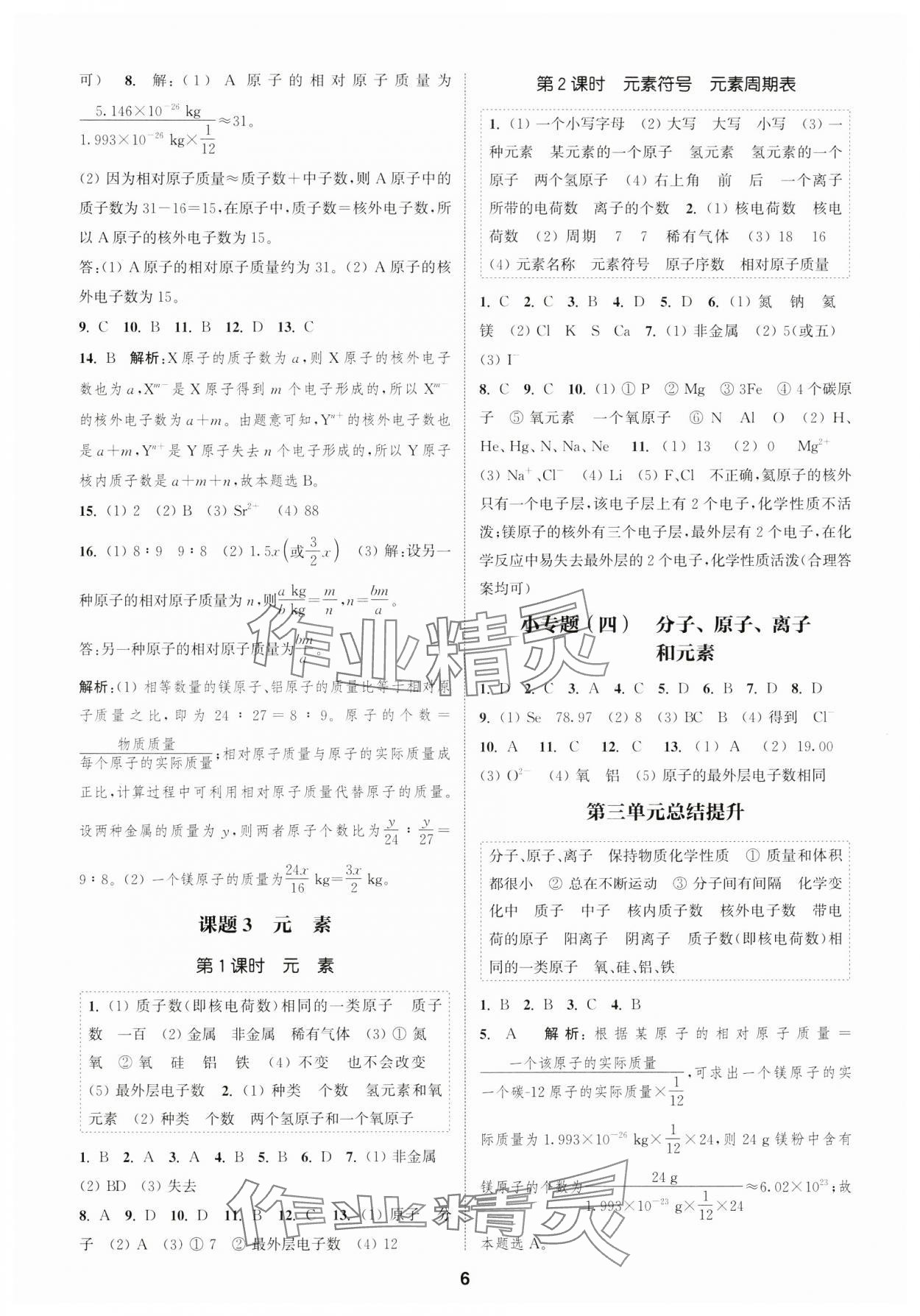 2024年通城學(xué)典課時(shí)作業(yè)本九年級(jí)化學(xué)上冊(cè)人教版 第6頁(yè)