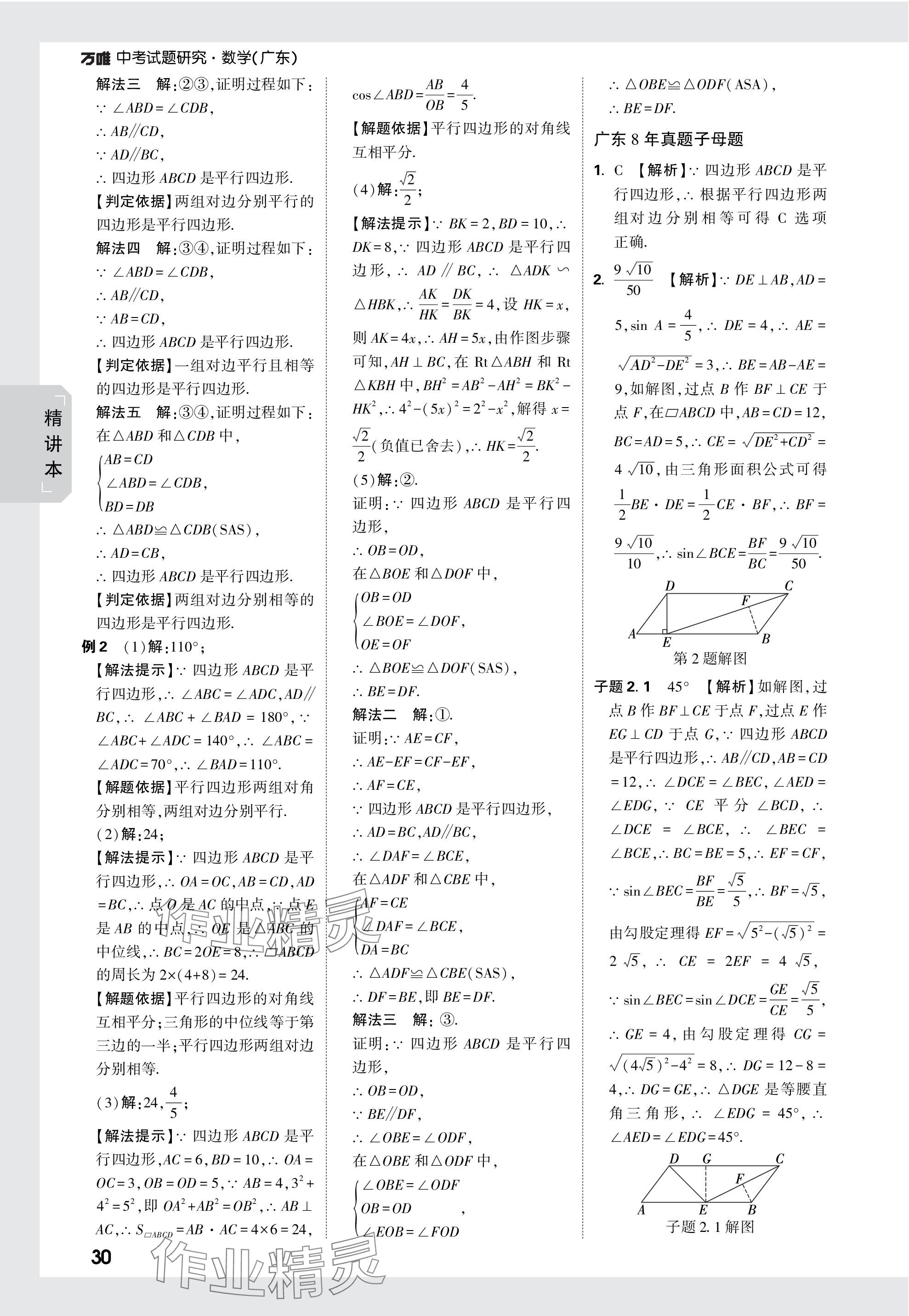 2024年万唯中考试题研究数学广东专版 参考答案第30页