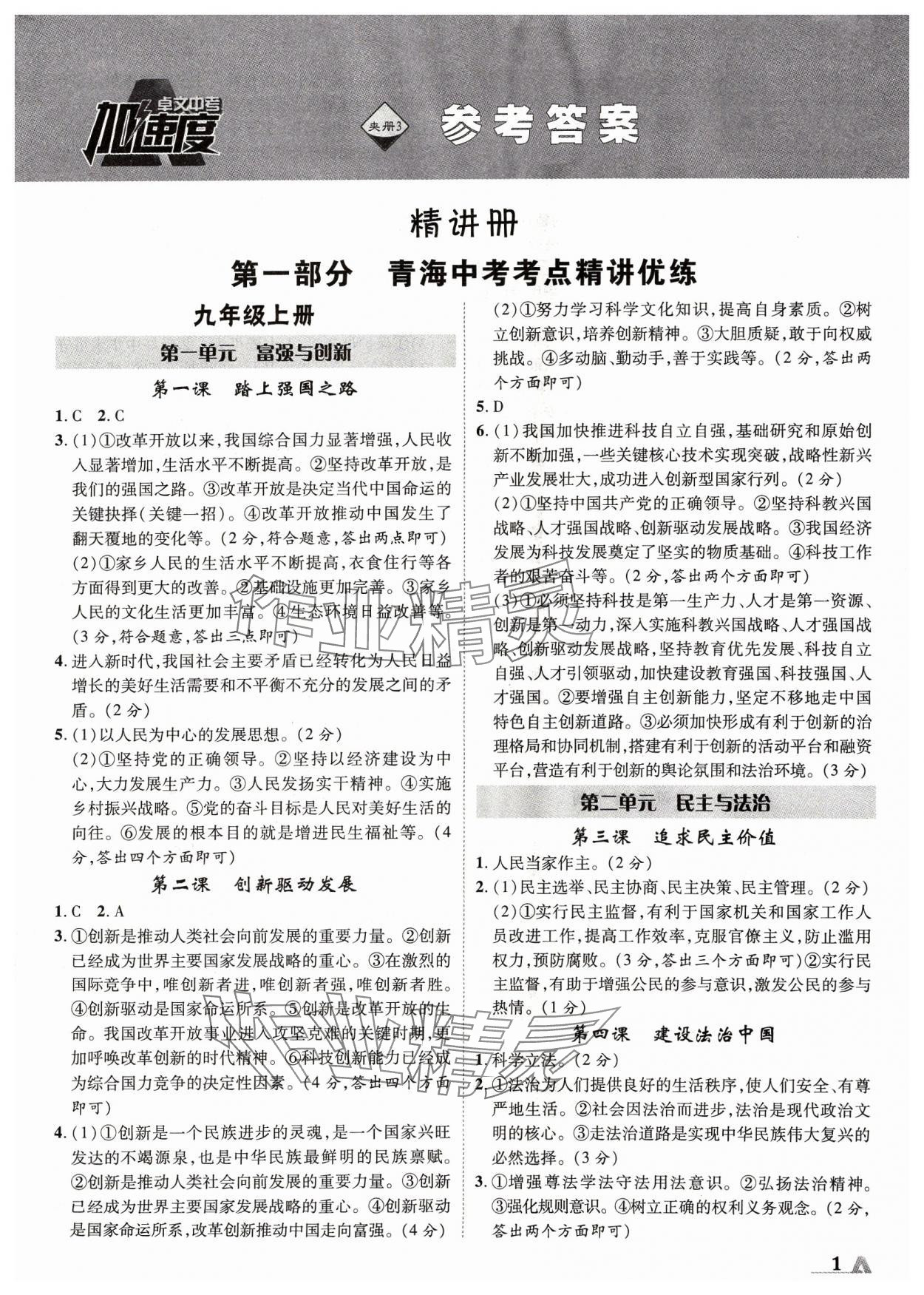 2024年卓文書業(yè)加速度道德與法治青海專版 第1頁