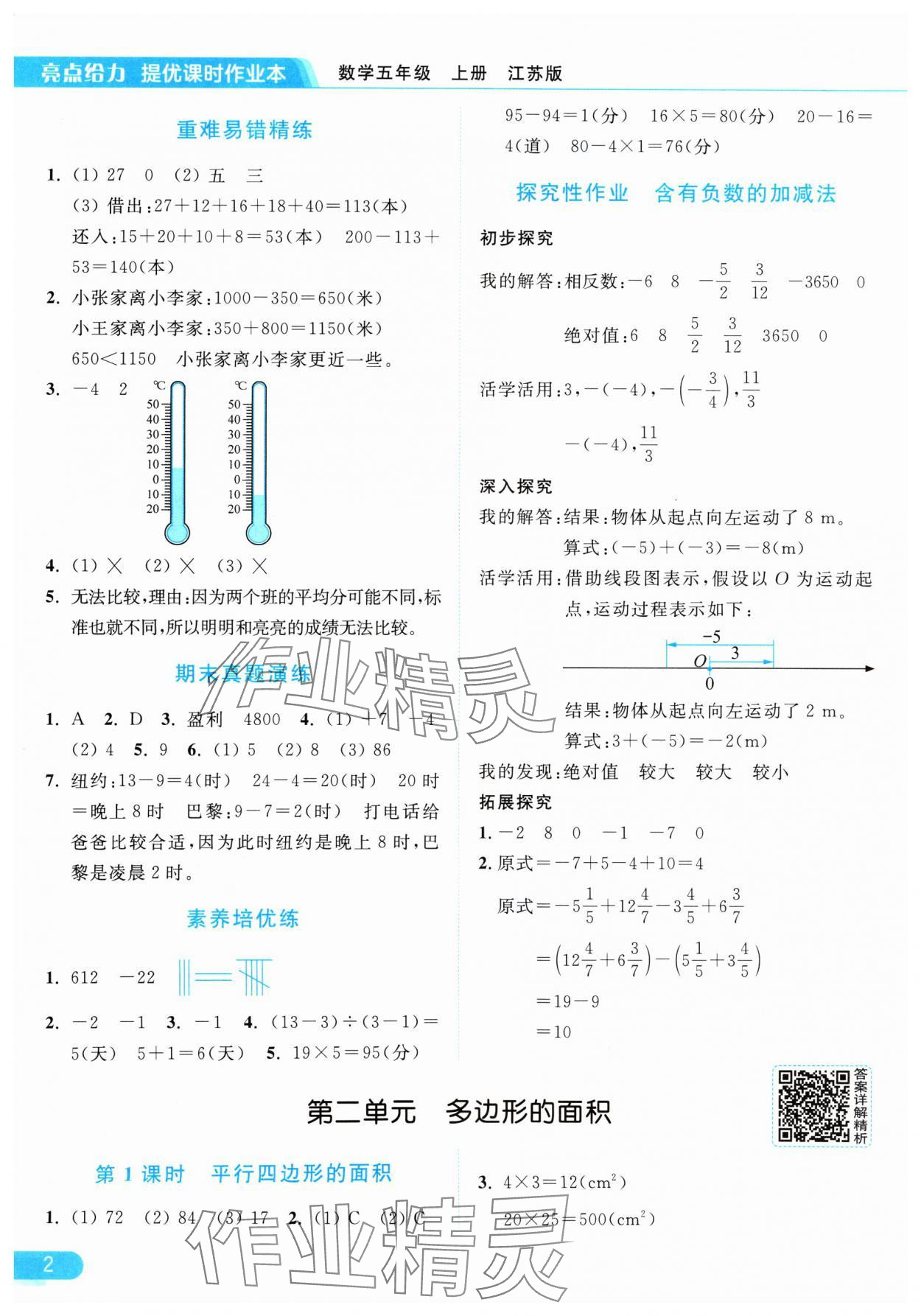 2024年亮點給力提優(yōu)課時作業(yè)本五年級數(shù)學(xué)上冊江蘇版 參考答案第2頁