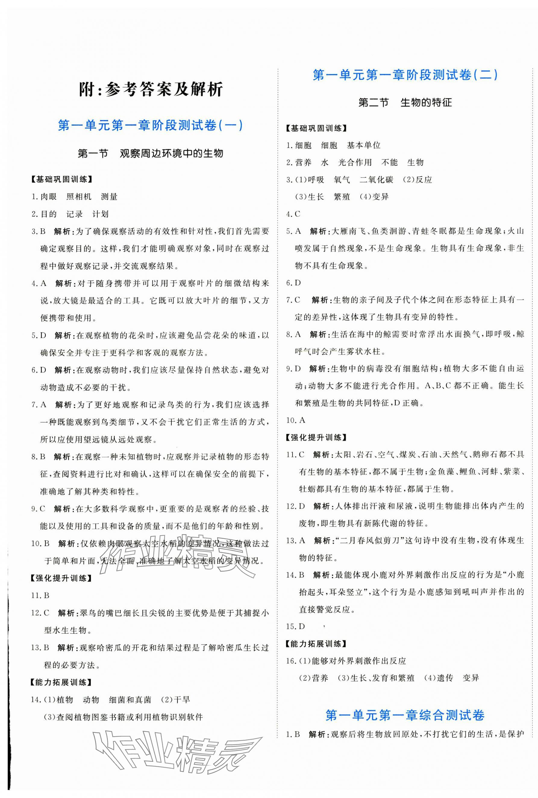 2024年新目標(biāo)檢測同步單元測試卷七年級生物上冊人教版 第1頁