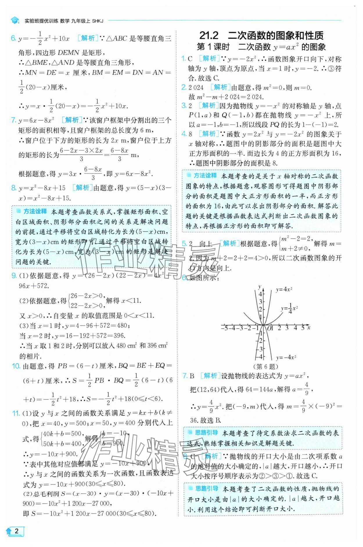 2024年实验班提优训练九年级数学上册沪科版 参考答案第2页