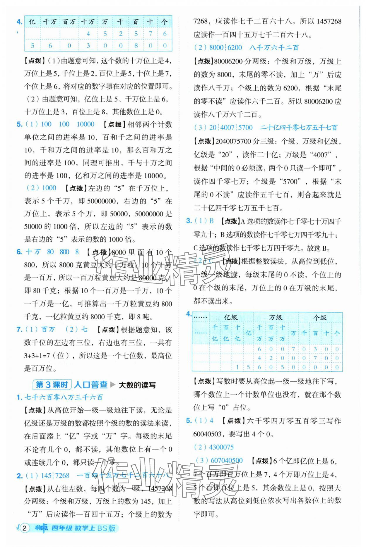 2024年綜合應(yīng)用創(chuàng)新題典中點(diǎn)四年級數(shù)學(xué)上冊北師大版 參考答案第2頁