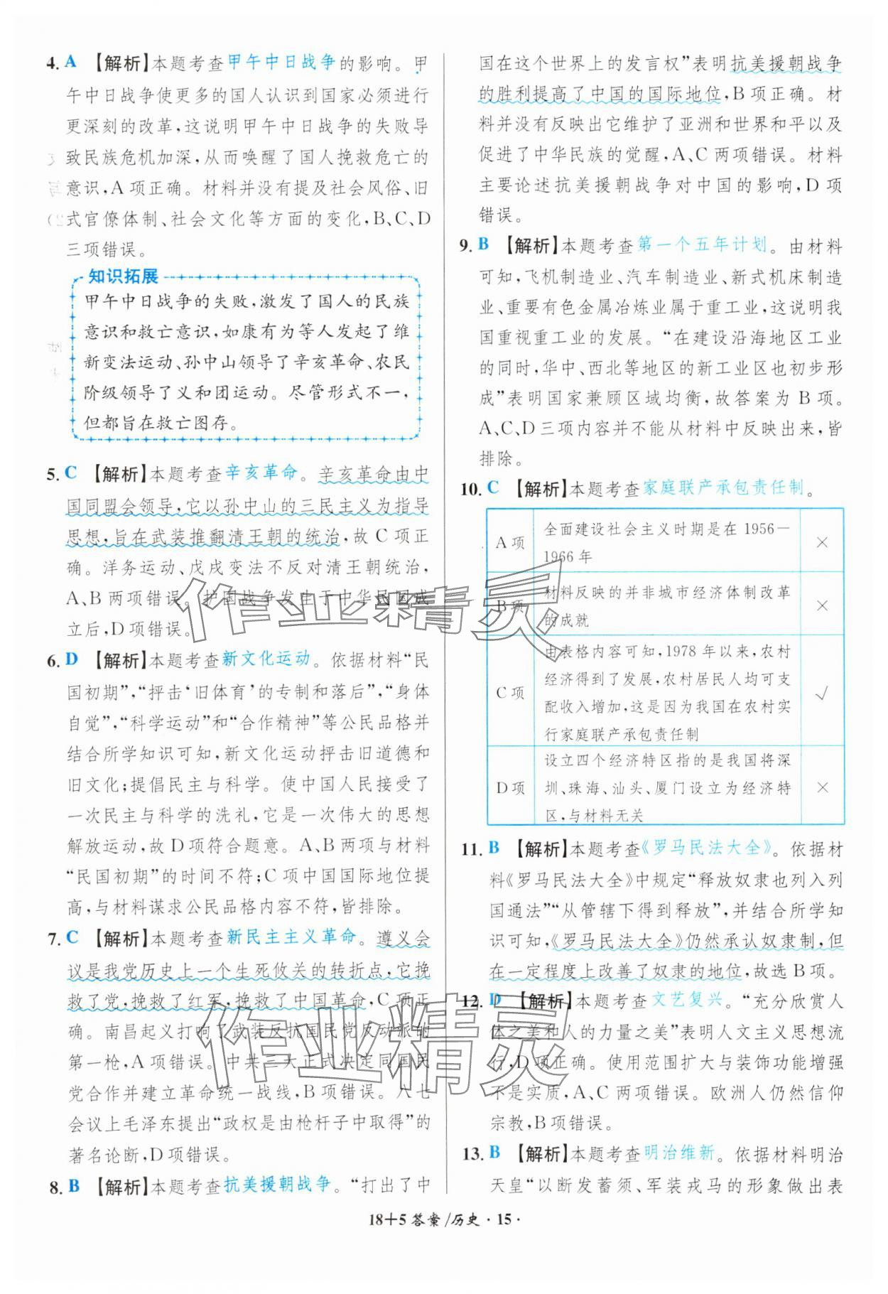 2024年中考试题精编安徽师范大学出版社历史人教版安徽专版 第15页