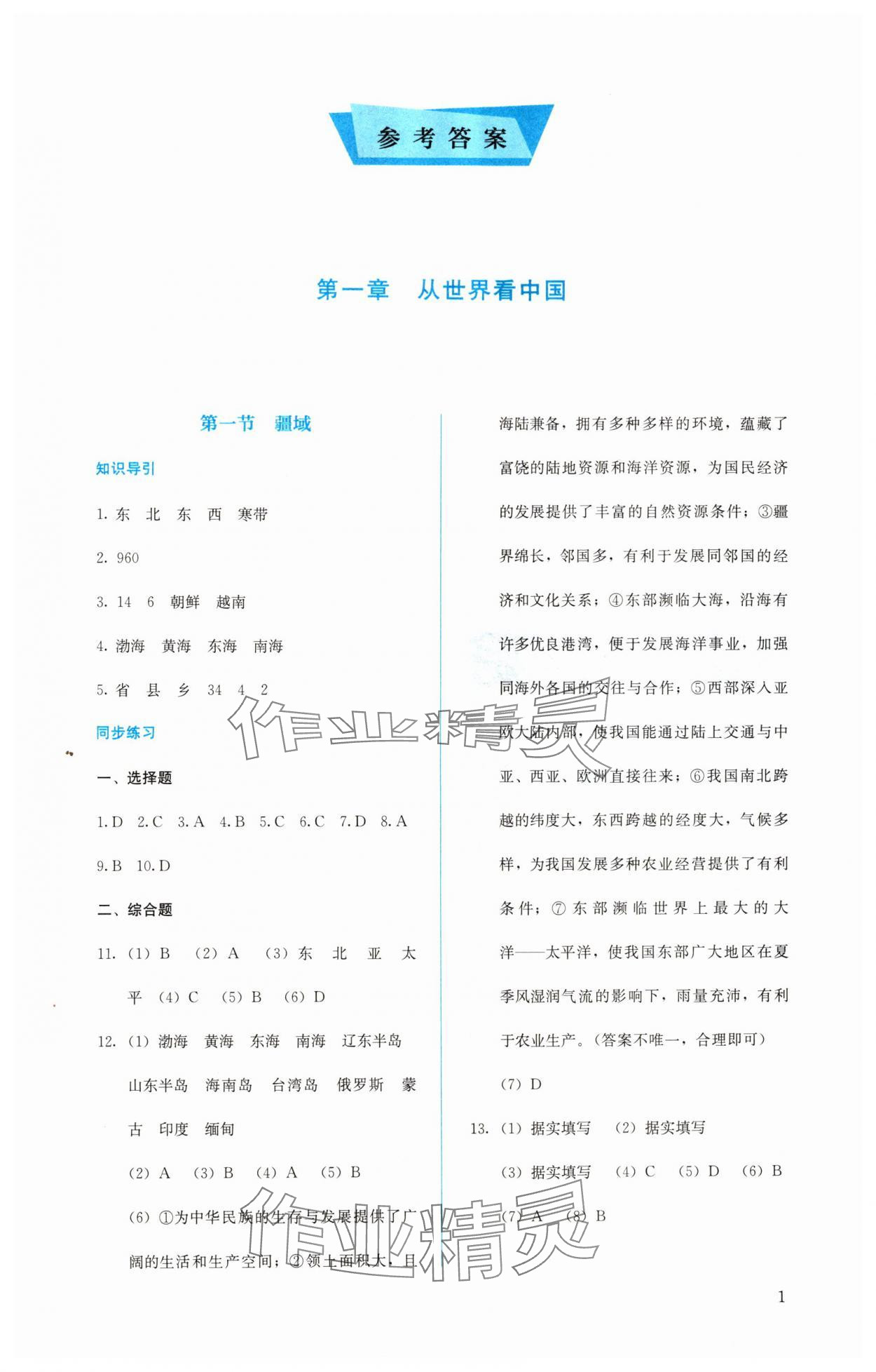 2024年人教金学典同步解析与测评八年级地理上册人教版 第1页