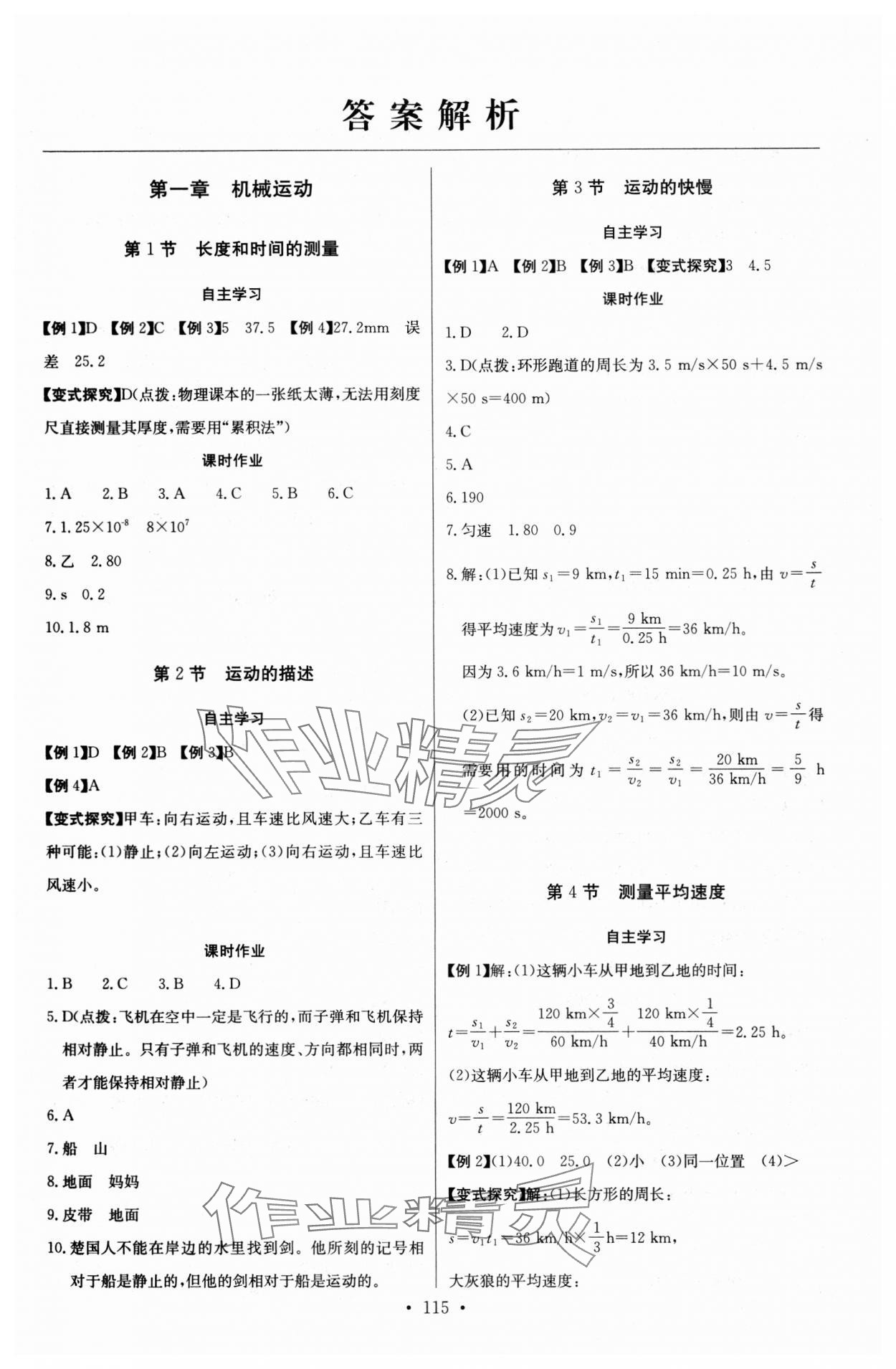 2023年长江全能学案同步练习册八年级物理上册人教版 第1页