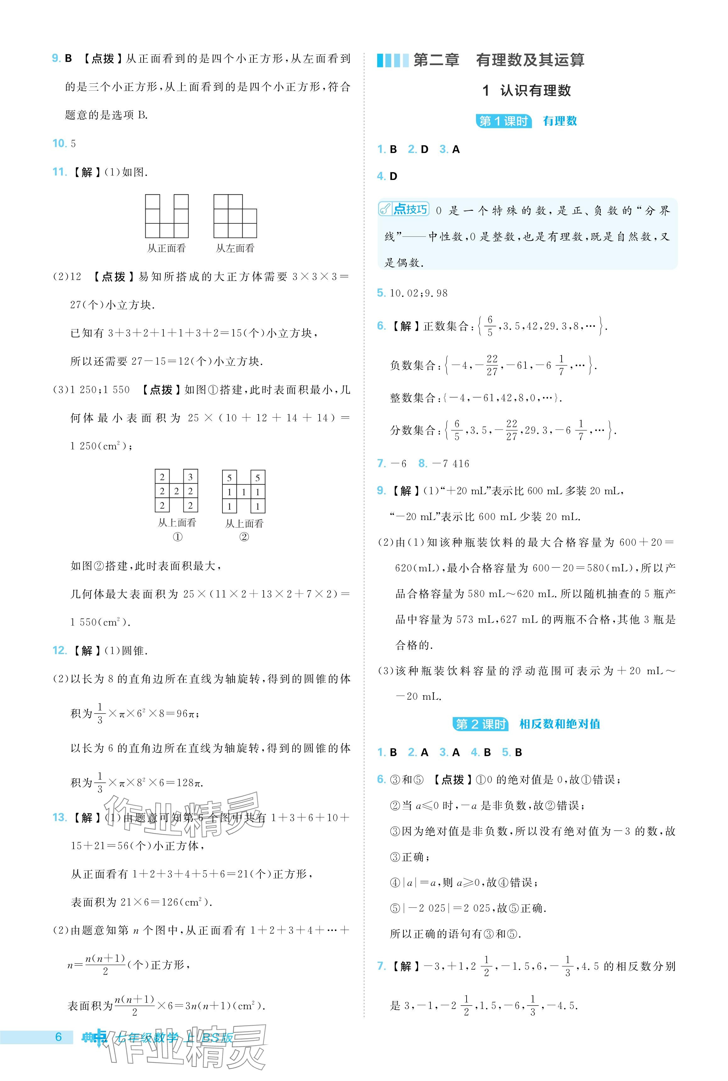 2024年綜合應(yīng)用創(chuàng)新題典中點(diǎn)七年級(jí)數(shù)學(xué)上冊(cè)北師大版 參考答案第6頁(yè)