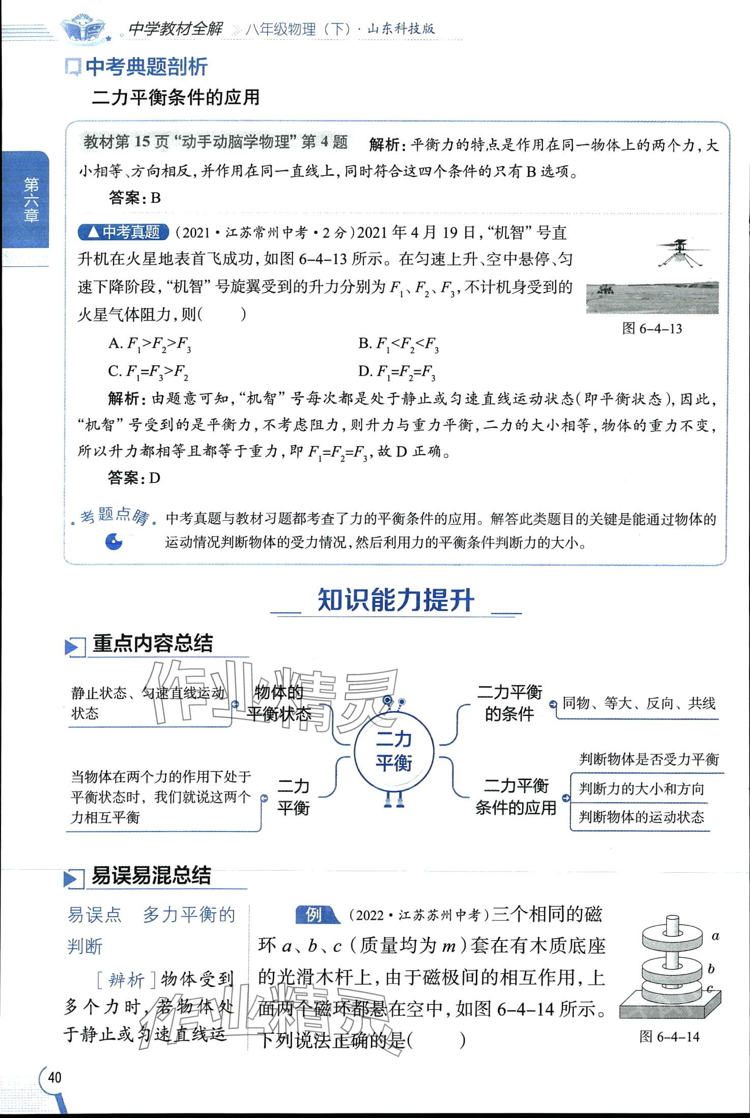 2024年教材全解八年級(jí)物理下冊(cè)魯科版五四制 第40頁(yè)