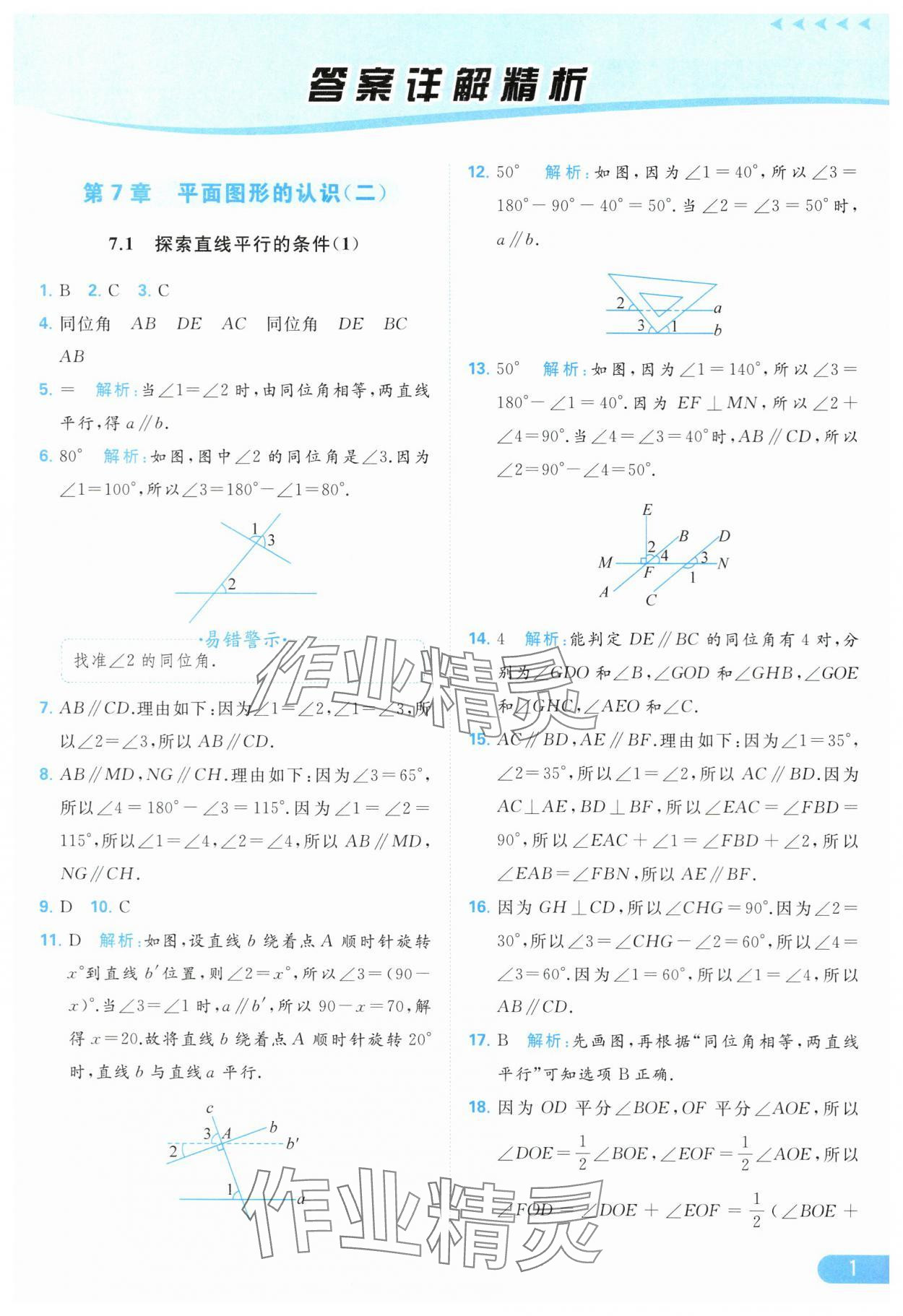 2024年亮点给力提优课时作业本七年级数学下册苏科版 第1页