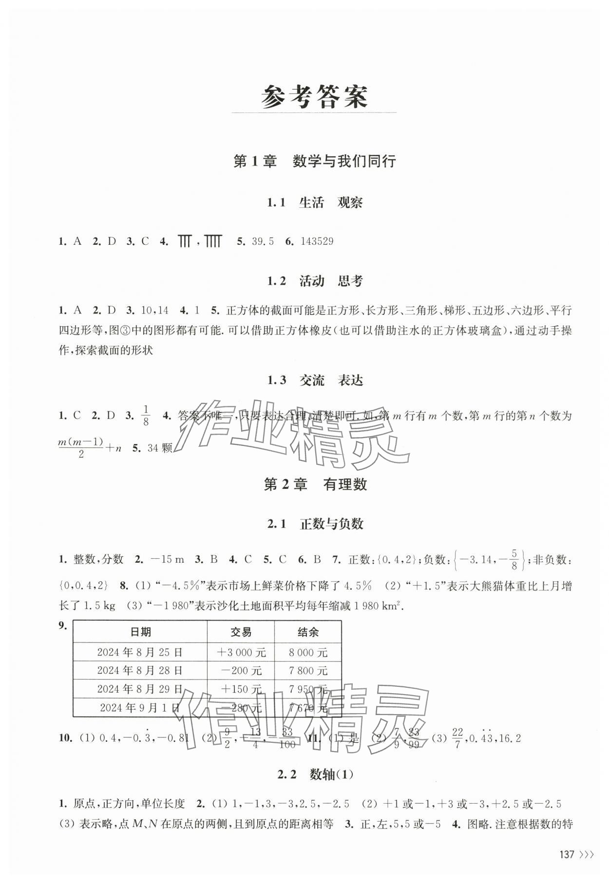 2024年同步練習(xí)江蘇七年級(jí)數(shù)學(xué)上冊(cè)蘇科版 第1頁(yè)