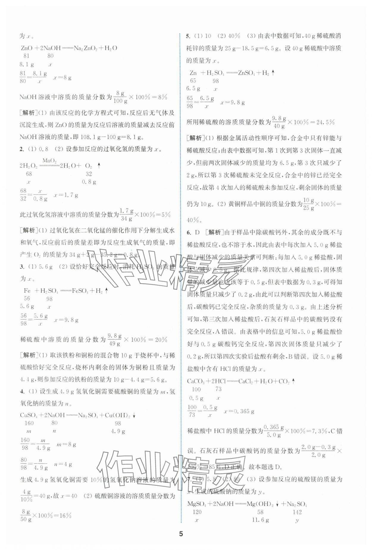 2024年拔尖特訓九年級化學下冊滬教版 參考答案第5頁