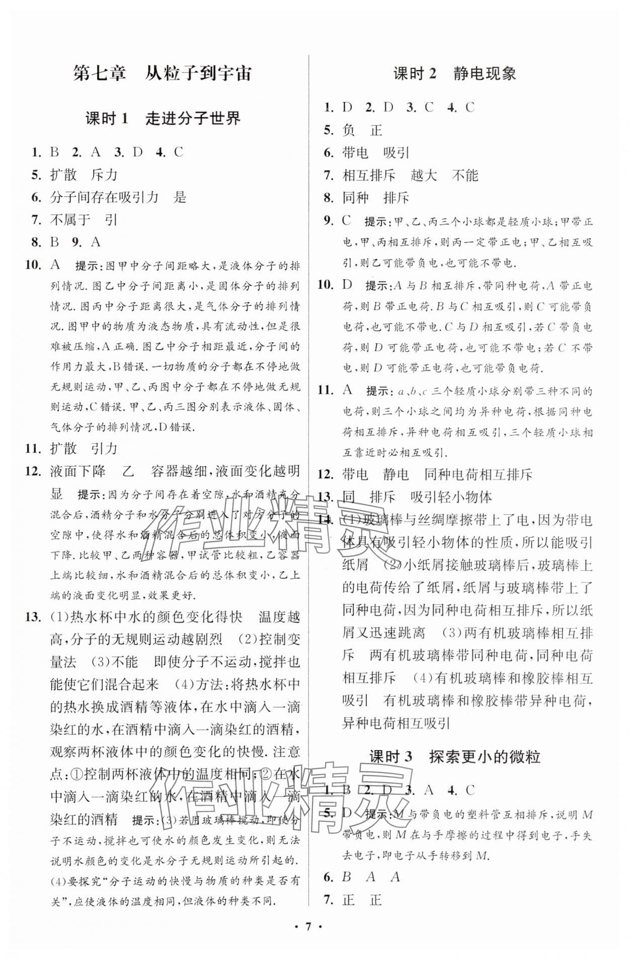 2024年小题狂做八年级物理下册苏科版提优版 参考答案第7页