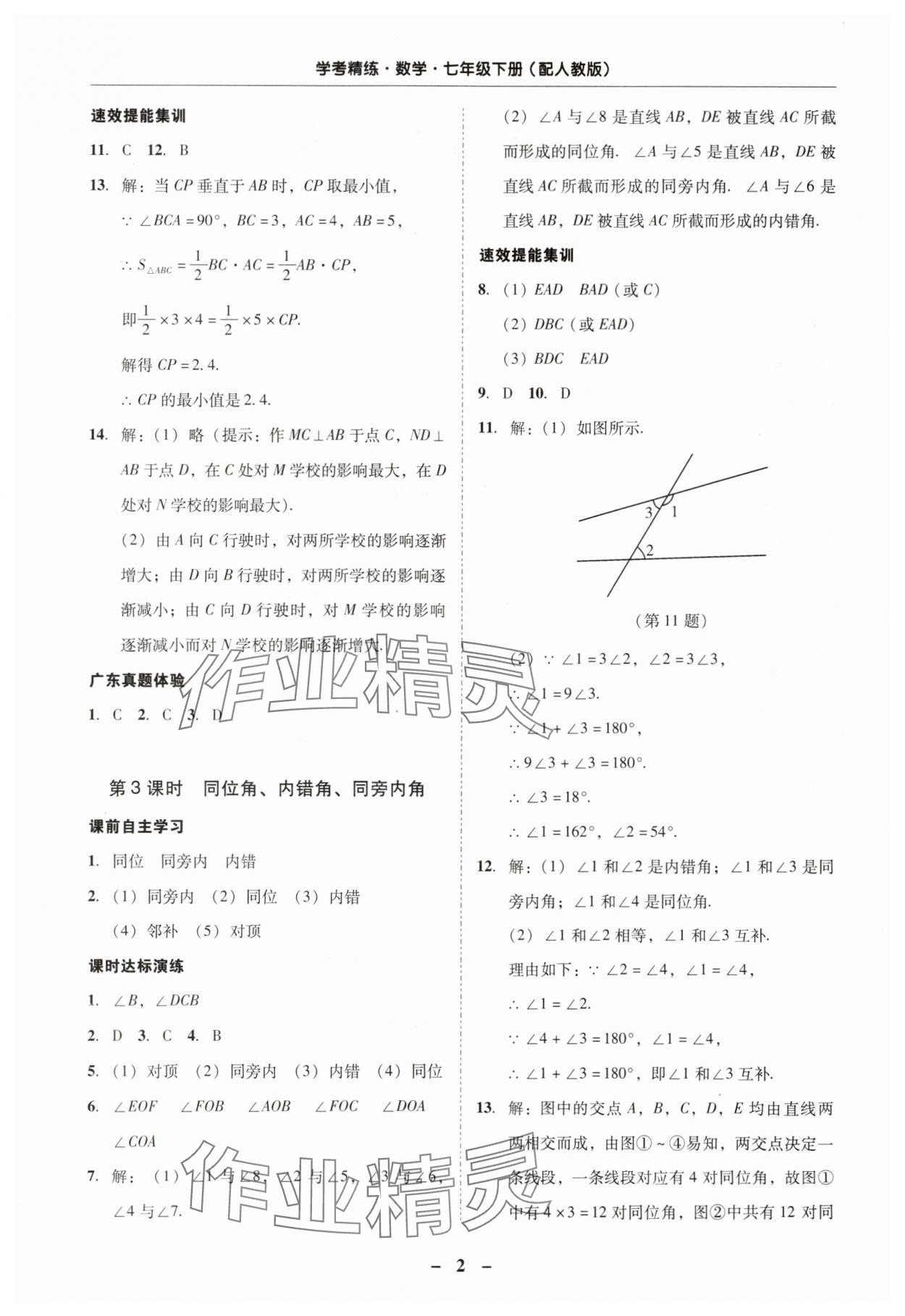2024年南粤学典学考精练七年级数学下册人教版 第2页