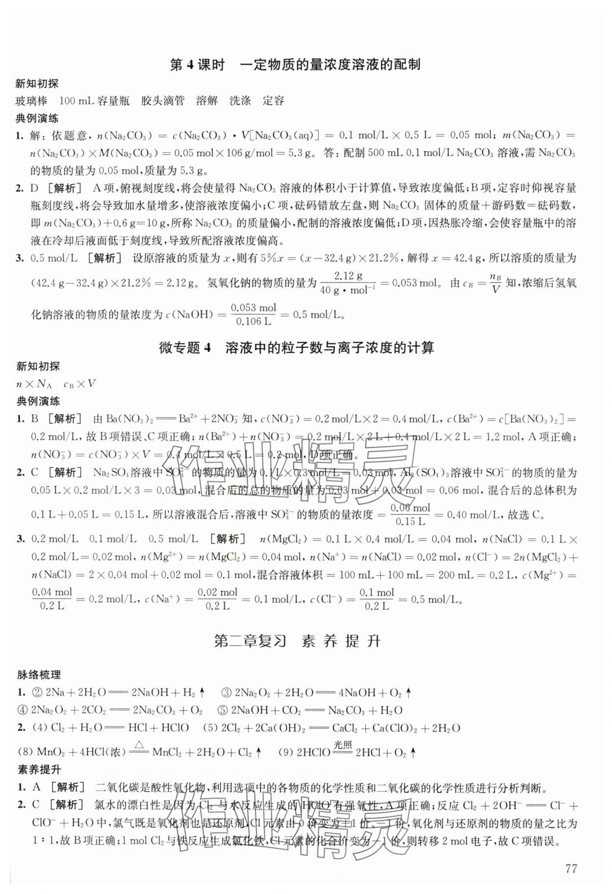 2023年鳳凰新學(xué)案高中化學(xué)必修第一冊人教版 參考答案第7頁